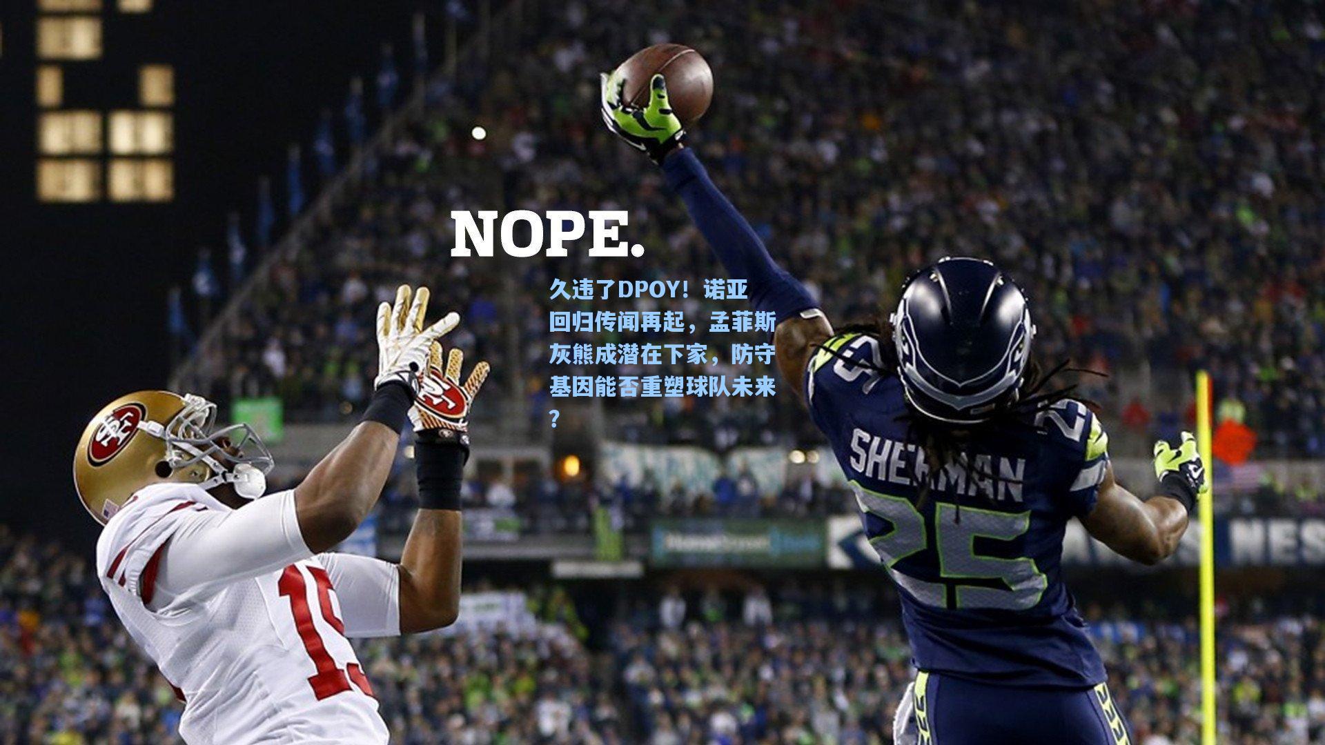 久违了DPOY！诺亚回归传闻再起，孟菲斯灰熊成潜在下家，防守基因能否重塑球队未来？