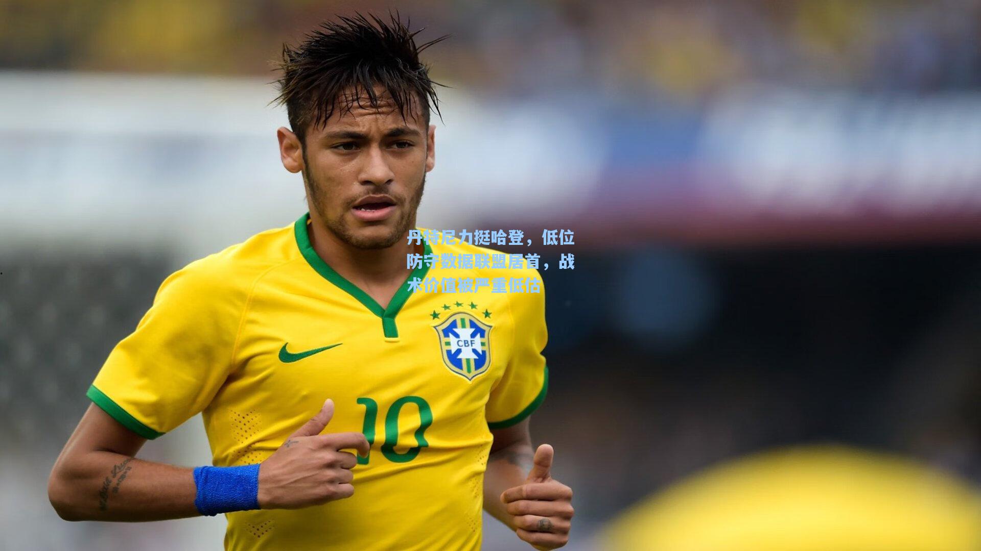 丹特尼力挺哈登，低位防守数据联盟居首，战术价值被严重低估