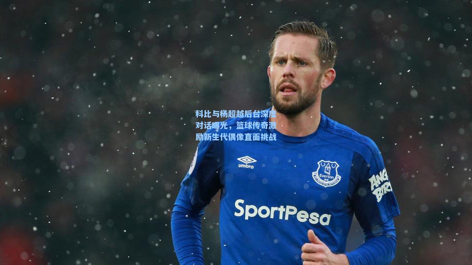 科比与杨超越后台深度对话曝光，篮球传奇激励新生代偶像直面挑战