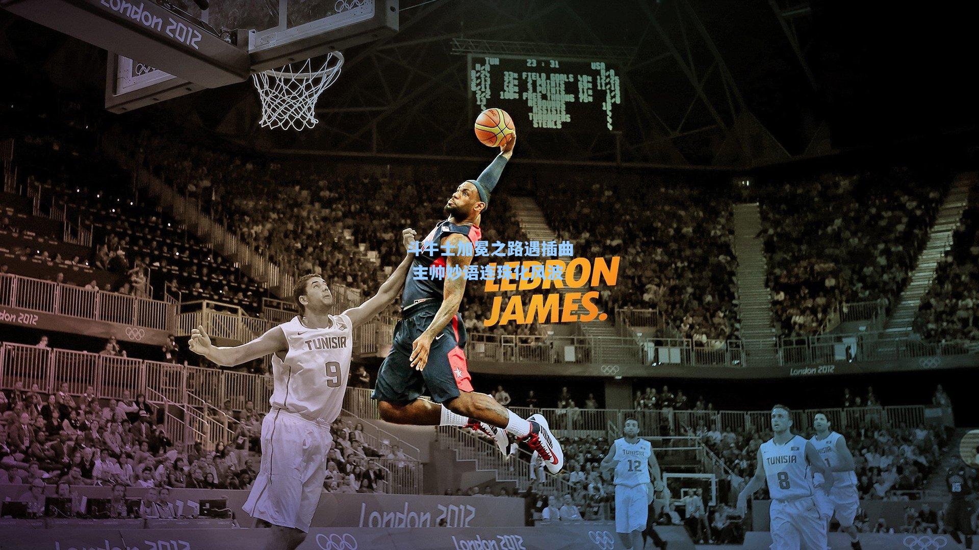 斗牛士加冕之路遇插曲 主帅妙语连珠化风波