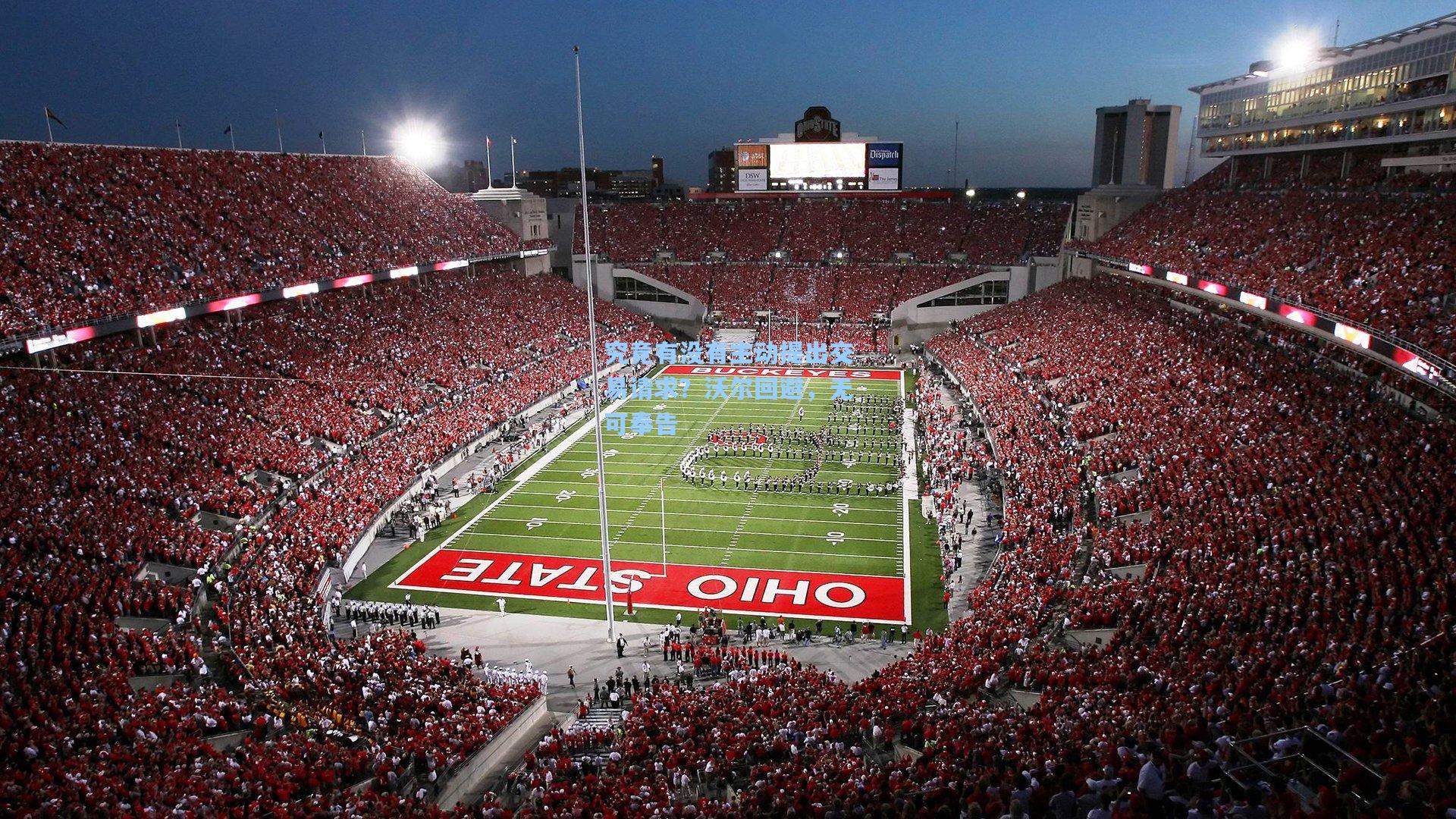 究竟有没有主动提出交易请求？沃尔回避，无可奉告