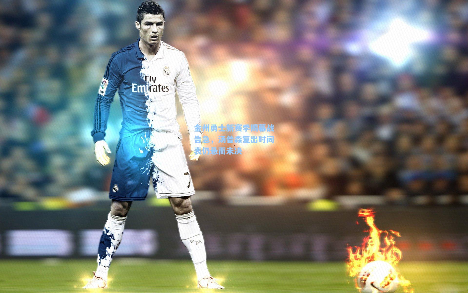 金州勇士新赛季揭幕战告急,汤普森复出时间表仍悬而未决