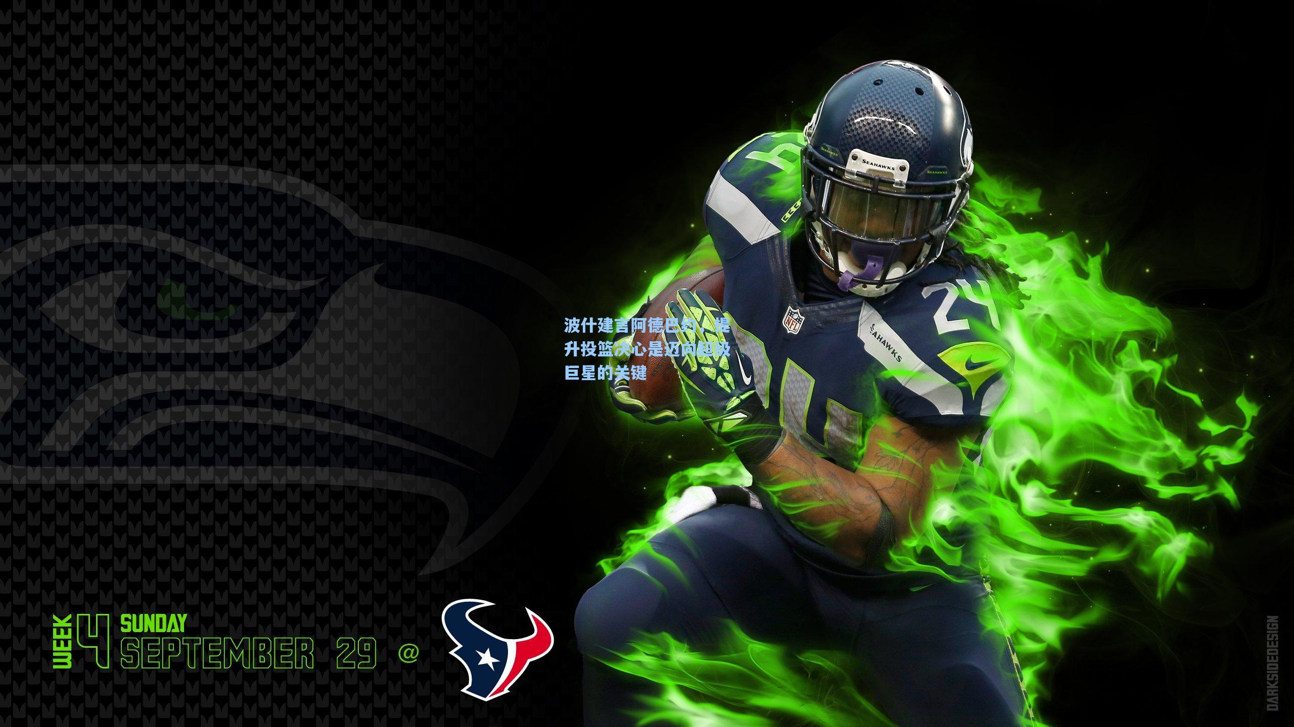 波什建言阿德巴约，提升投篮决心是迈向超级巨星的关键