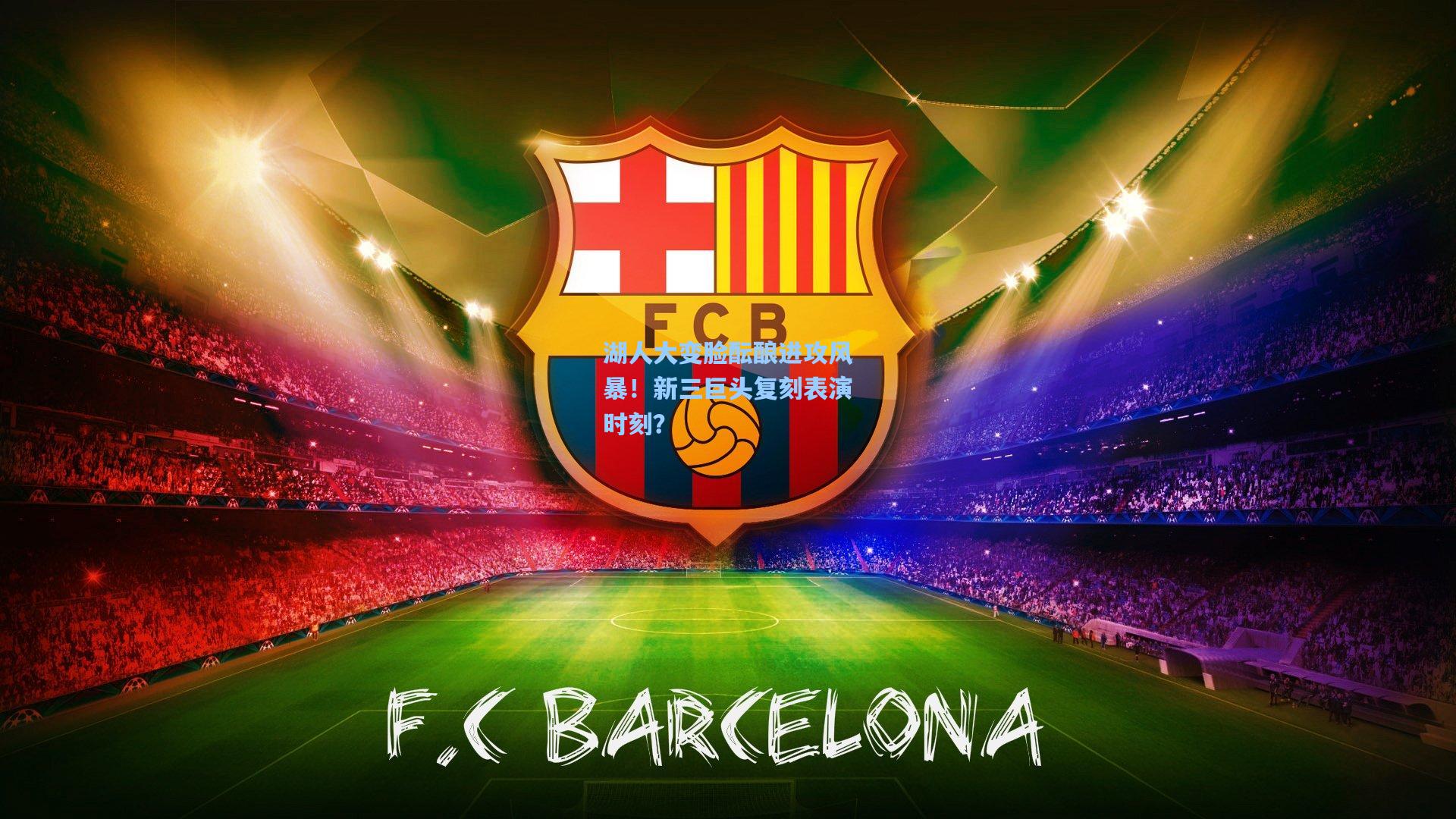 湖人大变脸酝酿进攻风暴!新三巨头复刻表演时刻?