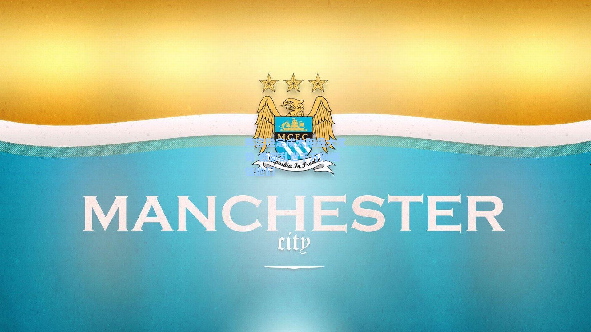 阵容稳定成太阳最大优势 西部乱世千万别低估他们