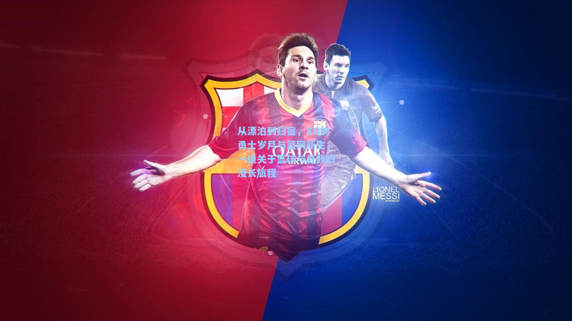 从漂泊到归宿,KD的勇士岁月与篮网新生,一段关于篮球与自我的漫长旅程