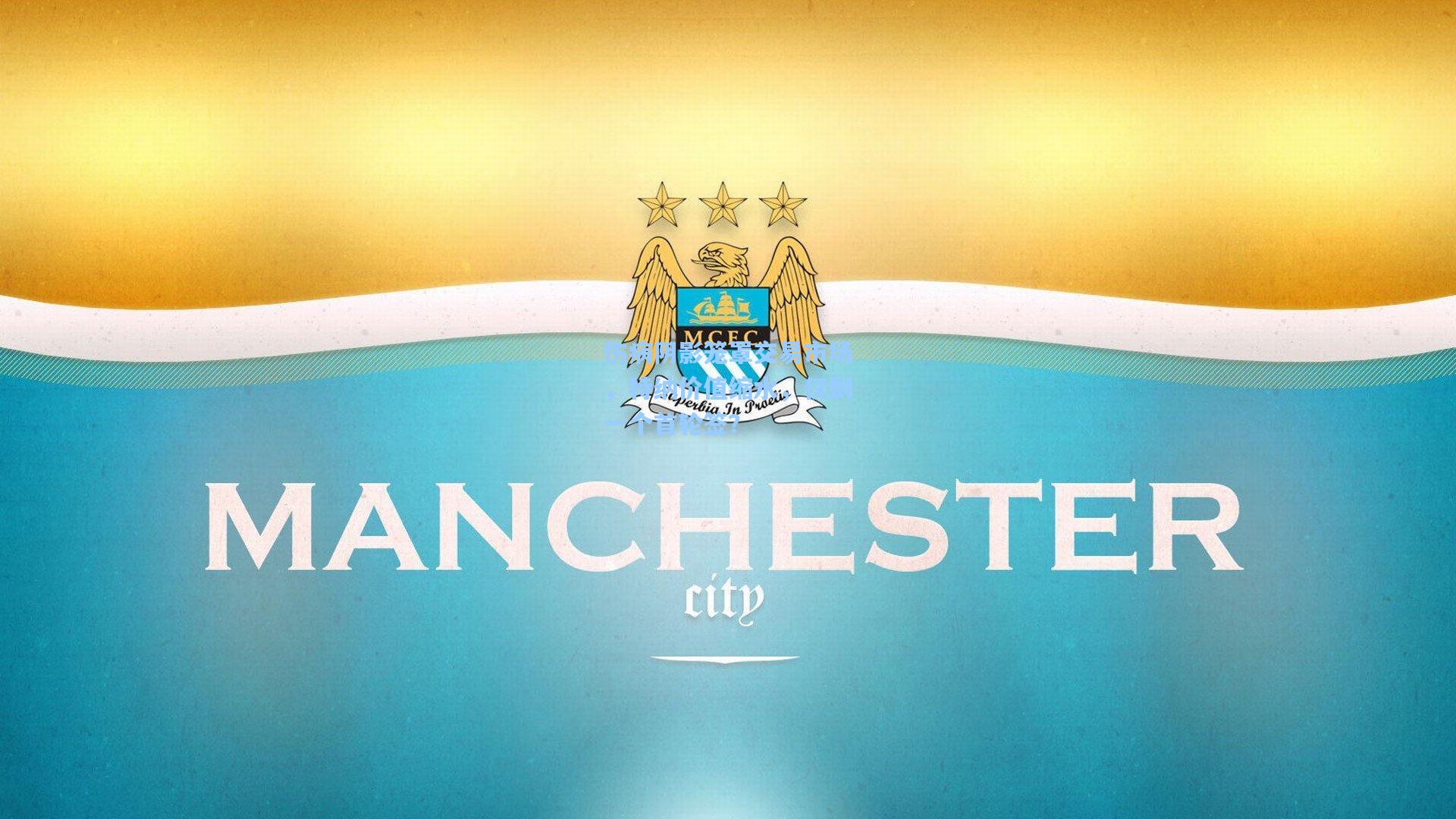 伤病阴影笼罩交易市场,特纳价值缩水,仅剩一个首轮签?