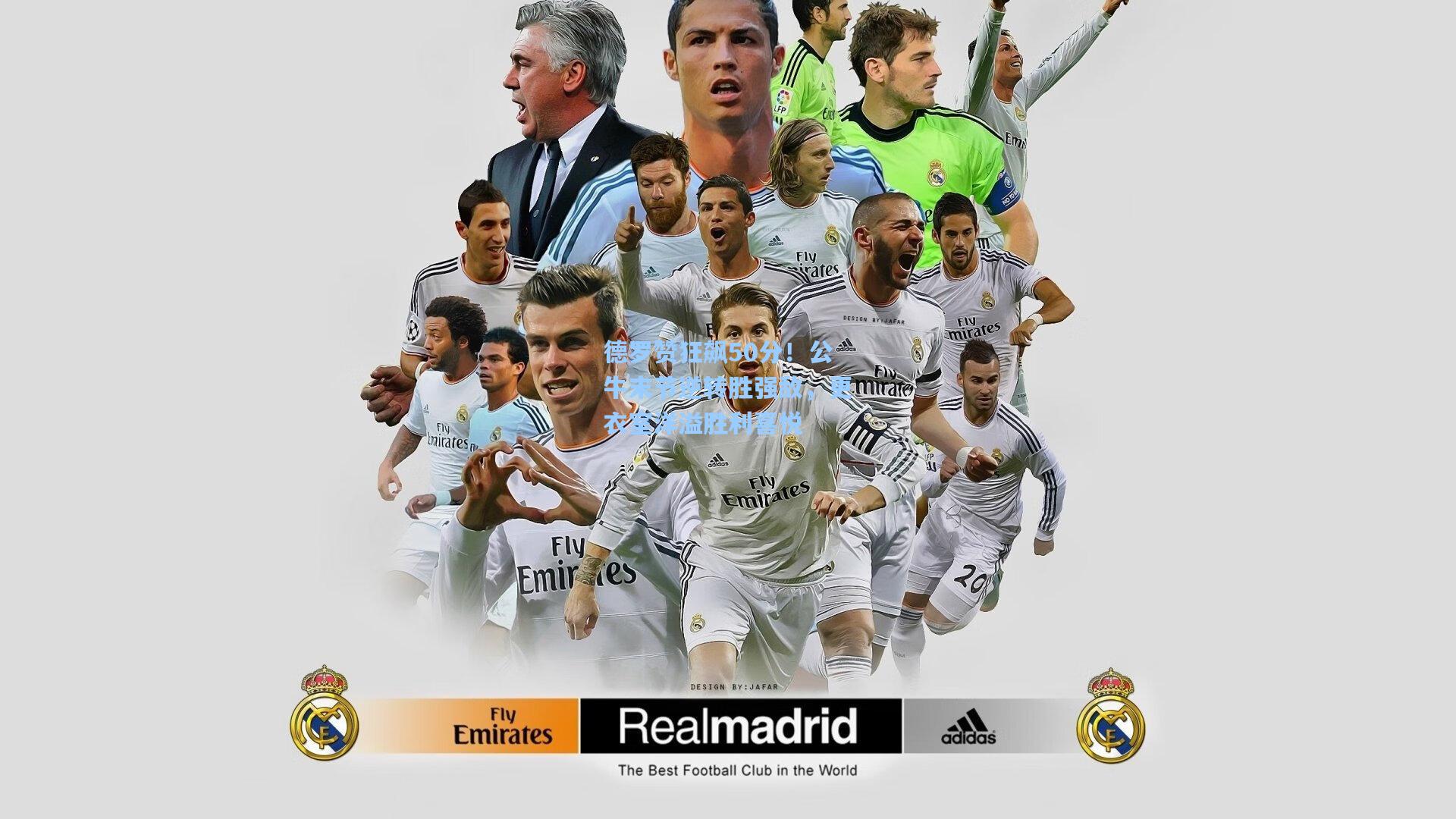 德罗赞狂飙50分！公牛末节逆转胜强敌，更衣室洋溢胜利喜悦