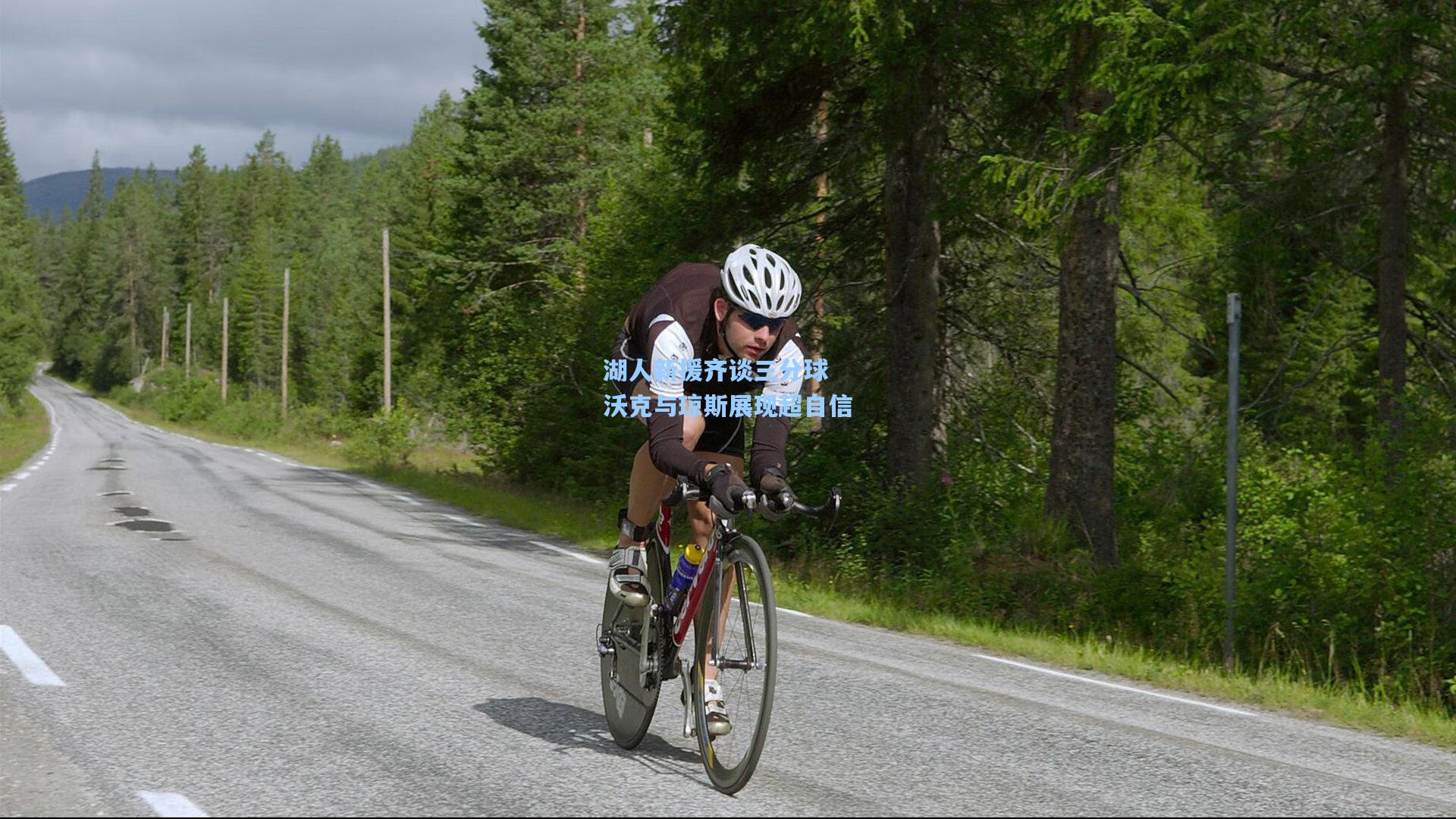 湖人新援齐谈三分球 沃克与琼斯展现超自信