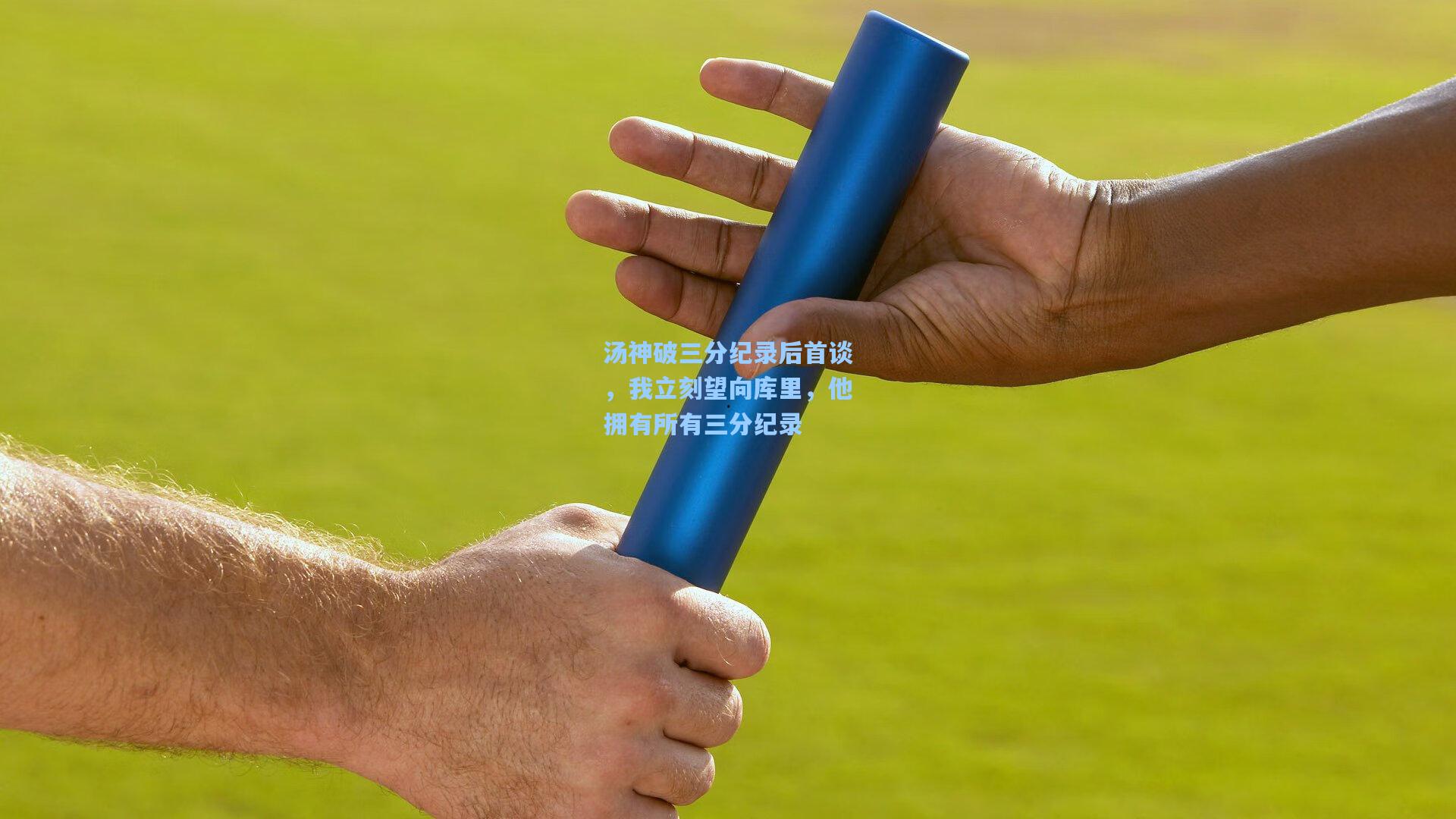 汤神破三分纪录后首谈，我立刻望向库里，他拥有所有三分纪录