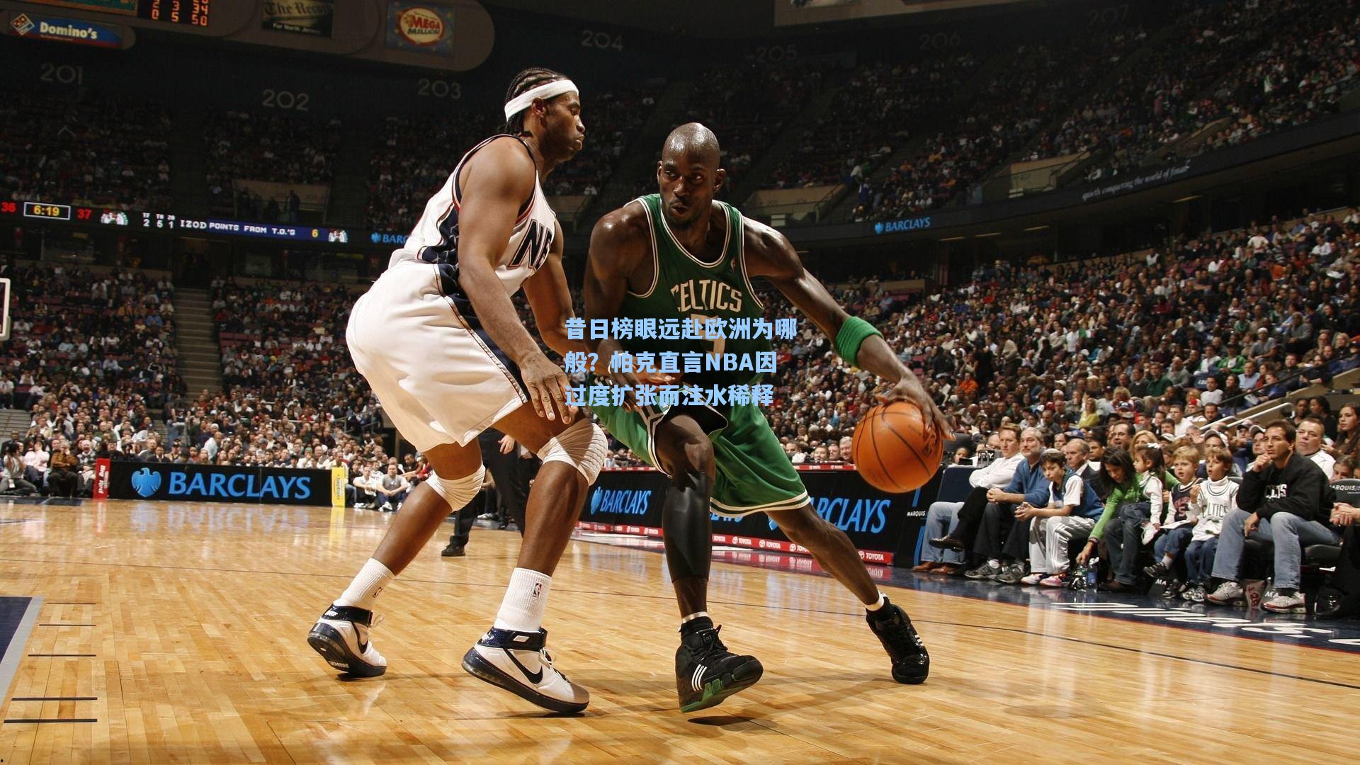 昔日榜眼远赴欧洲为哪般？帕克直言NBA因过度扩张而注水稀释