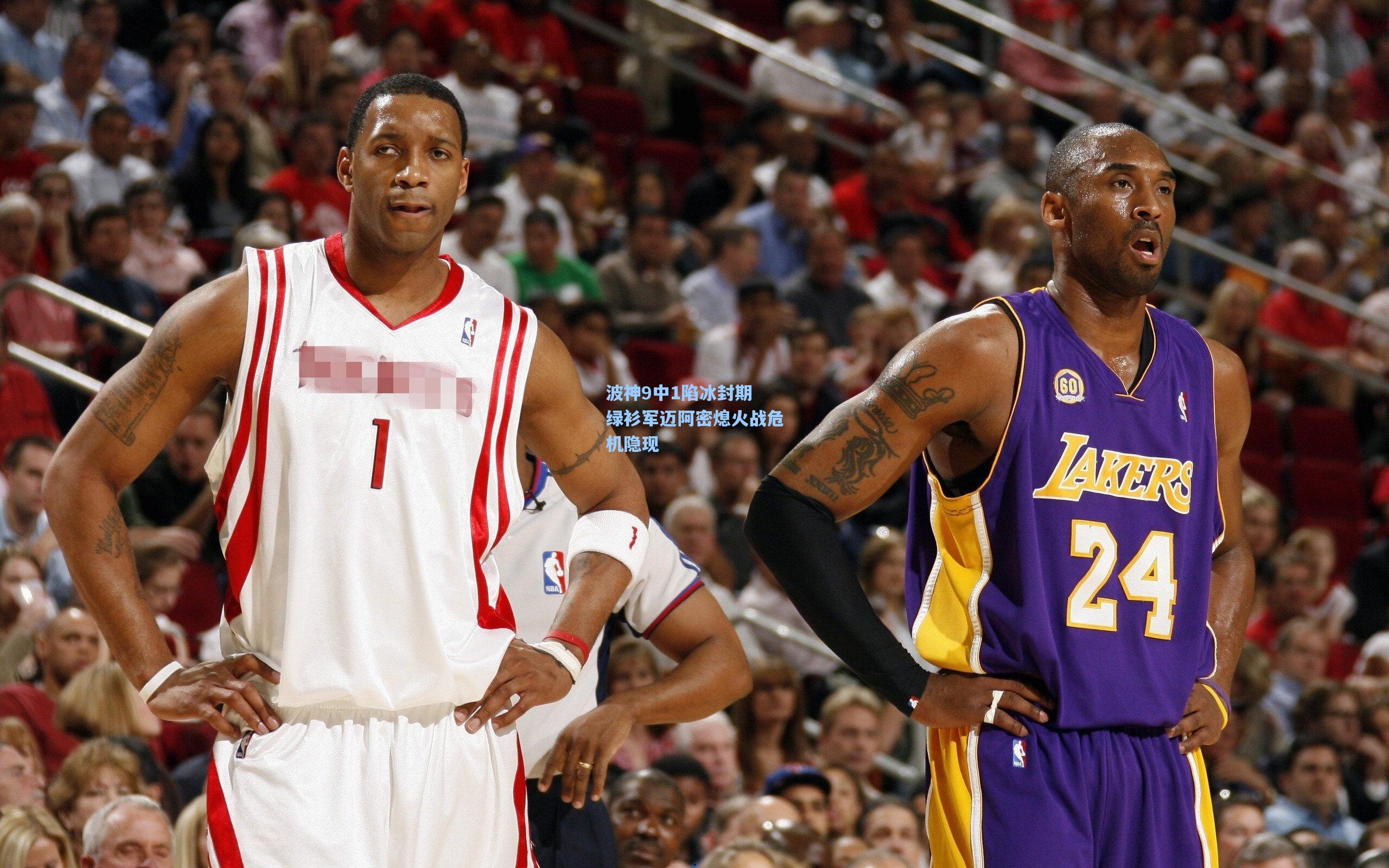 波神9中1陷冰封期 绿衫军迈阿密熄火战危机隐现