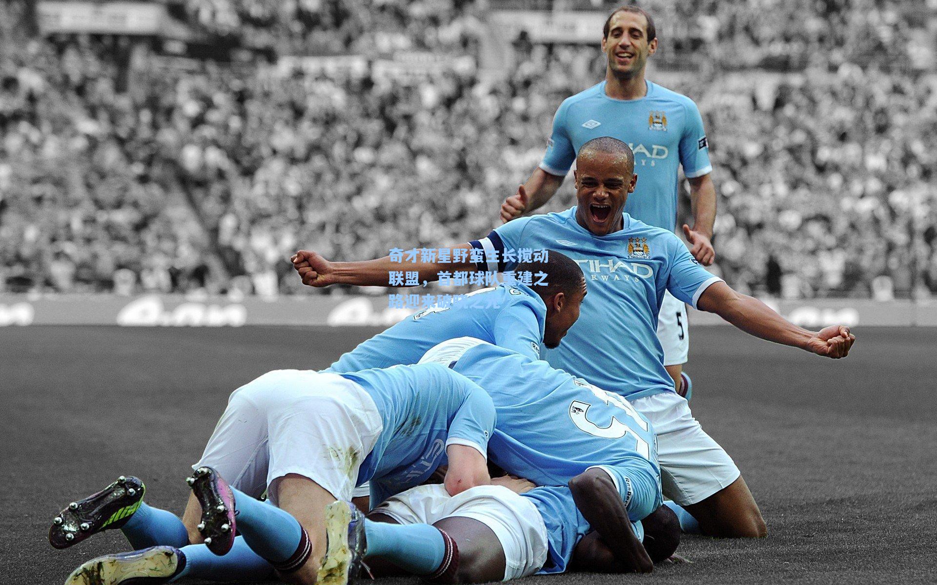 奇才新星野蛮生长搅动联盟,首都球队重建之路迎来破晓之光