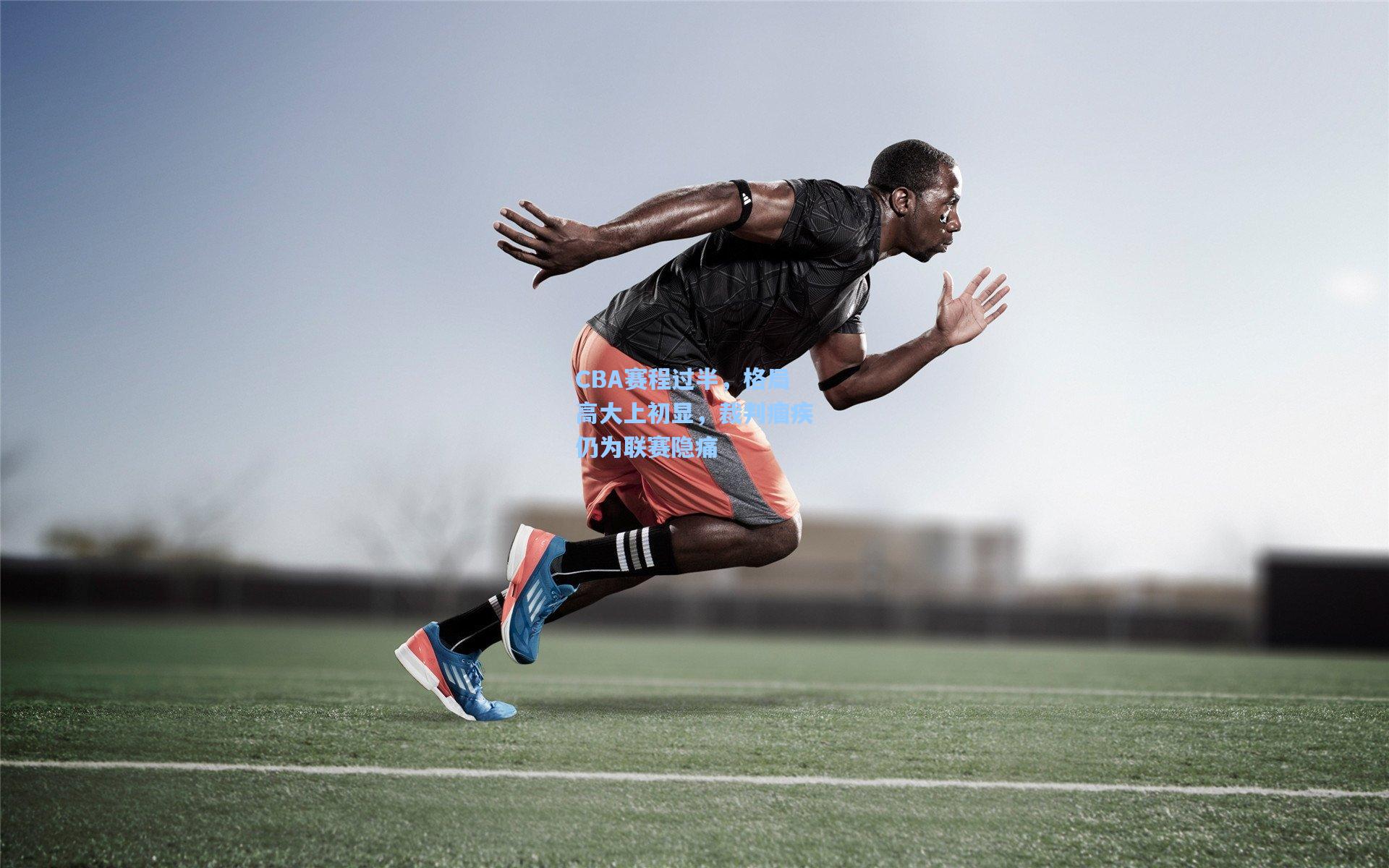 CBA赛程过半，格局高大上初显，裁判痼疾仍为联赛隐痛