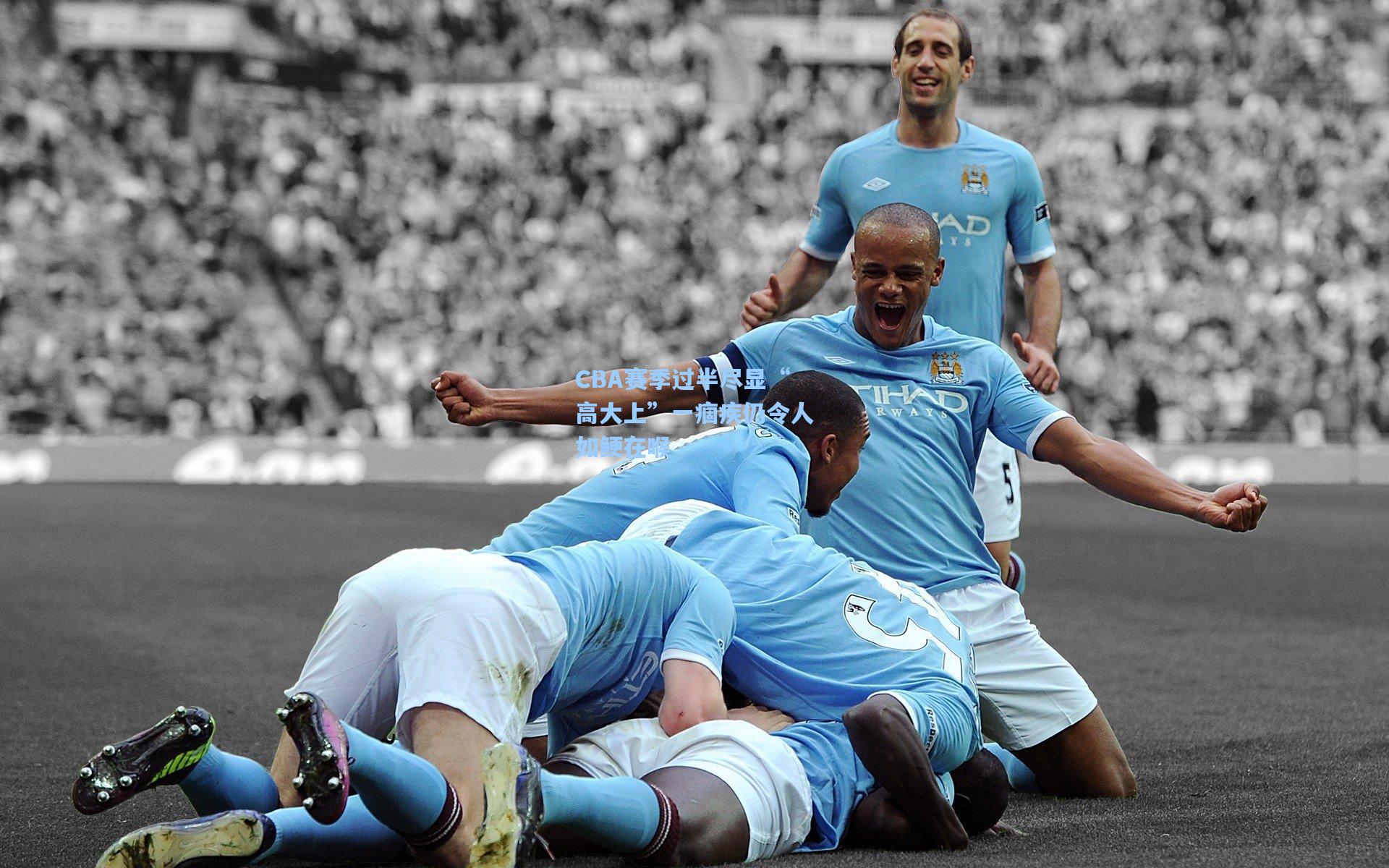 CBA赛季过半尽显“高大上”一痼疾仍令人如鲠在喉