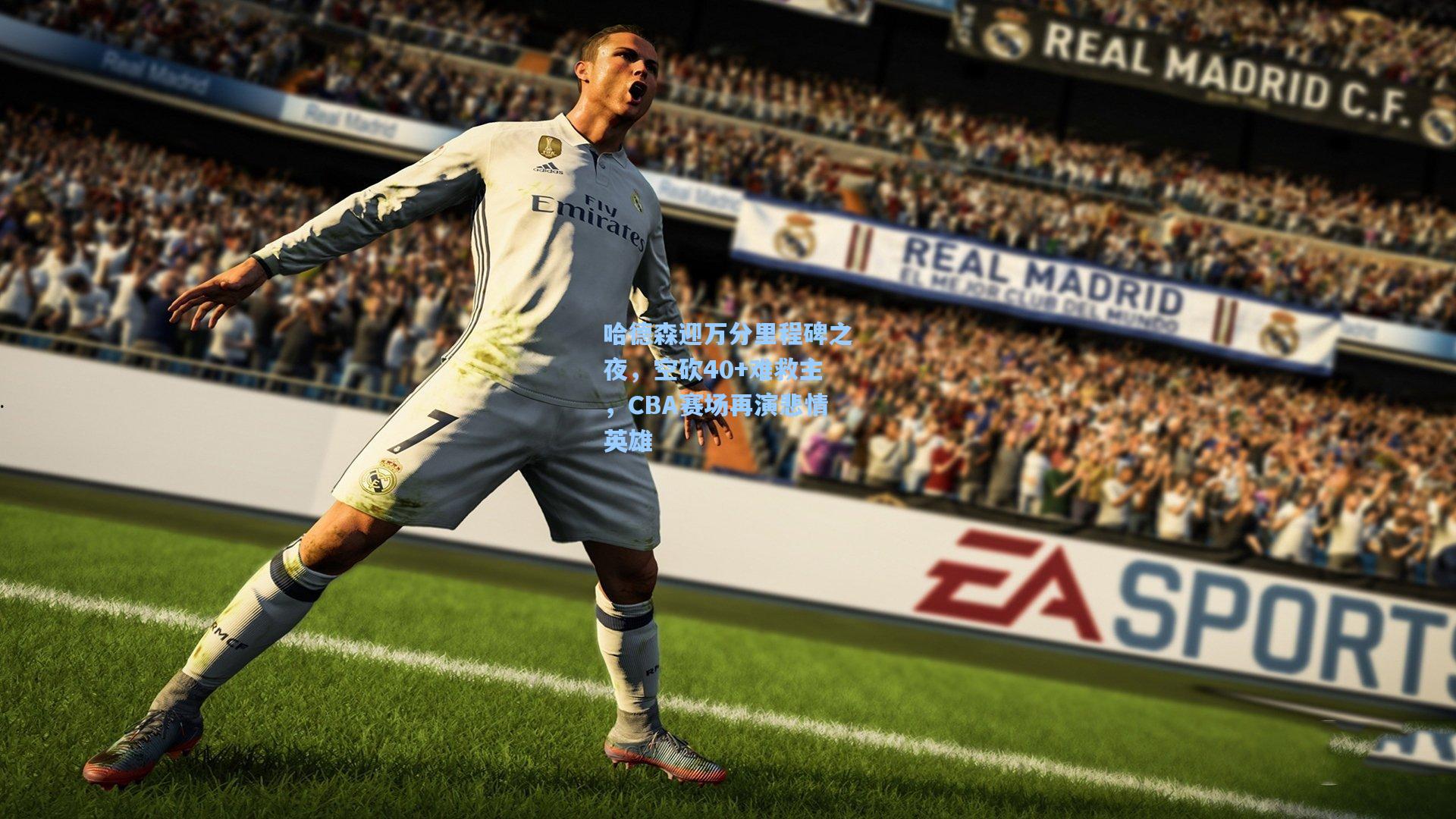 哈德森迎万分里程碑之夜，空砍40+难救主，CBA赛场再演悲情英雄