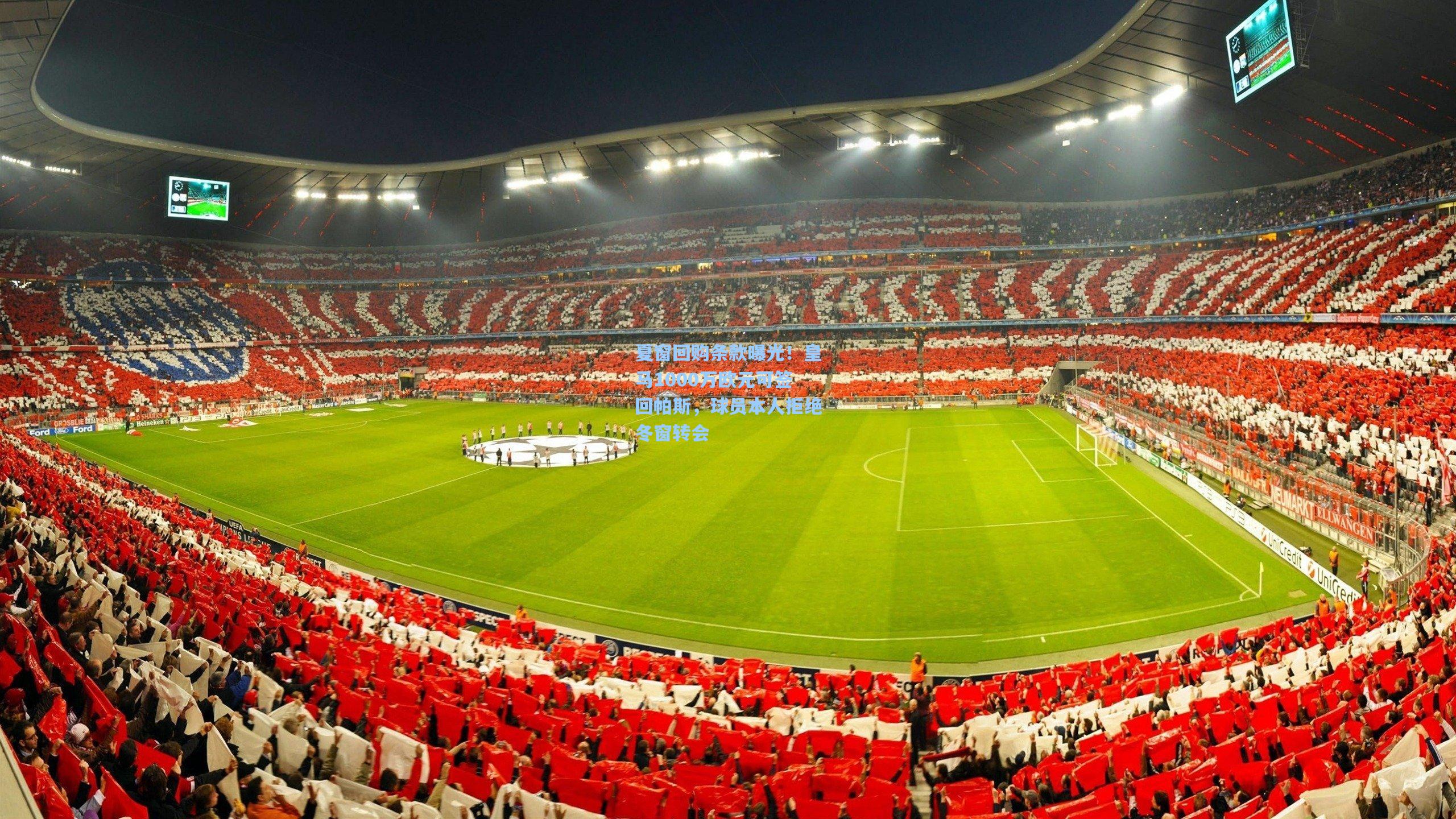 夏窗回购条款曝光！皇马1000万欧元可签回帕斯，球员本人拒绝冬窗转会