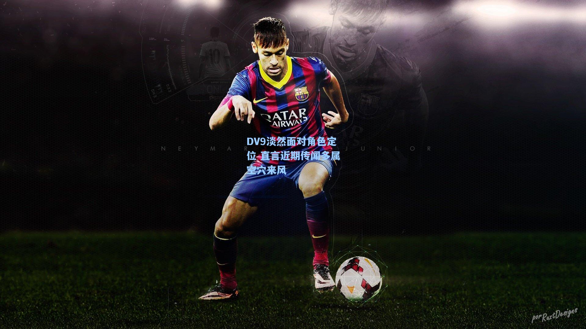 DV9淡然面对角色定位 直言近期传闻多属空穴来风