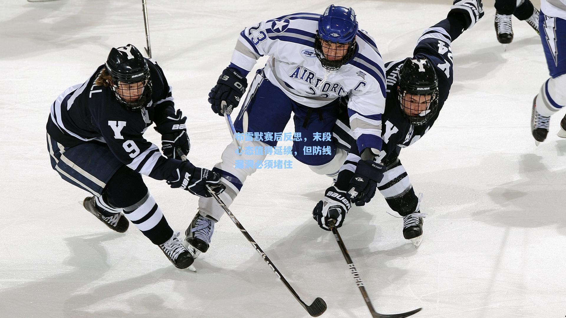 布雷默赛后反思，末段心态值得延续，但防线漏洞必须堵住