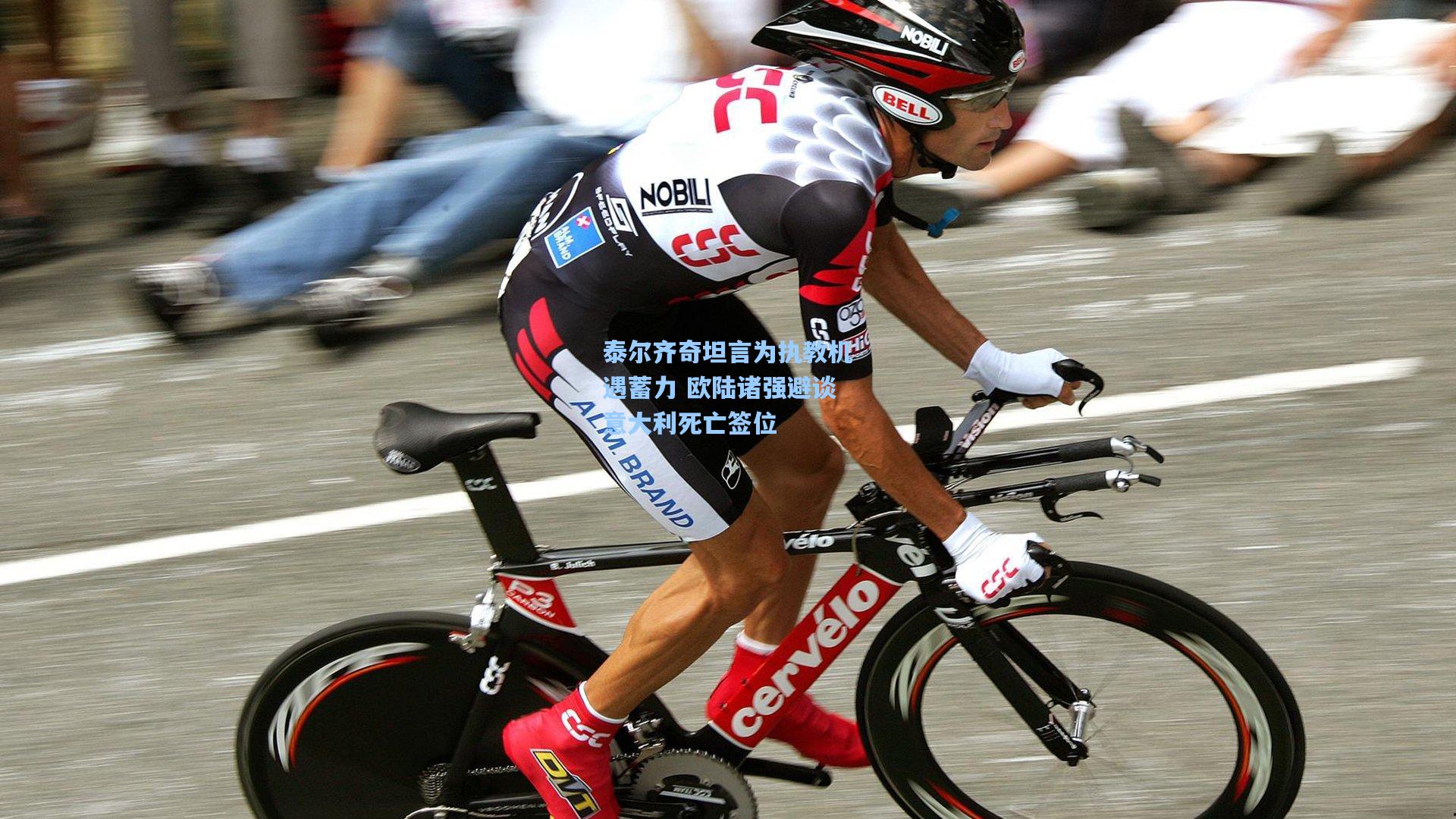 泰尔齐奇坦言为执教机遇蓄力 欧陆诸强避谈意大利死亡签位