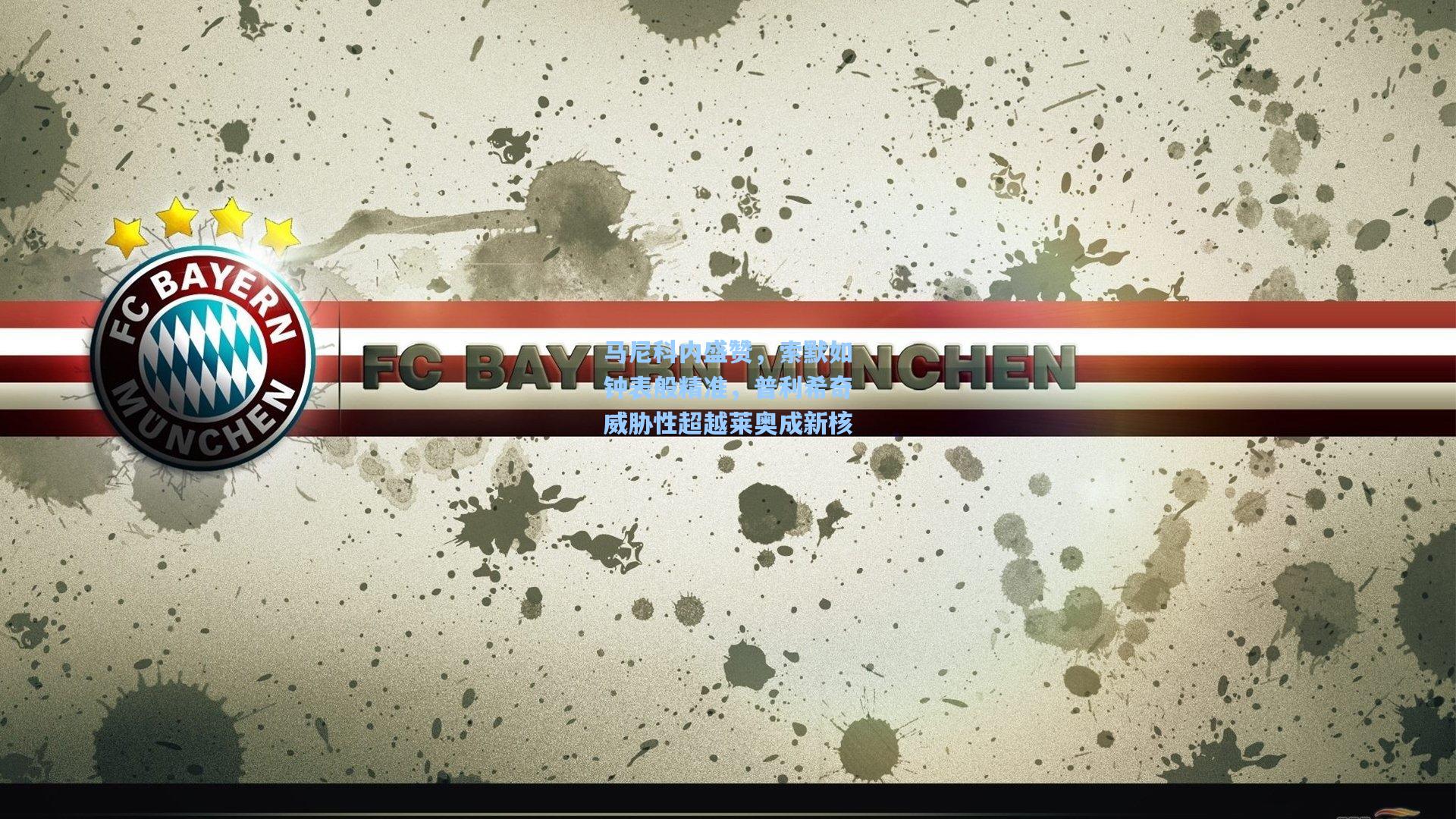 马尼科内盛赞,索默如钟表般精准,普利希奇威胁性超越莱奥成新核