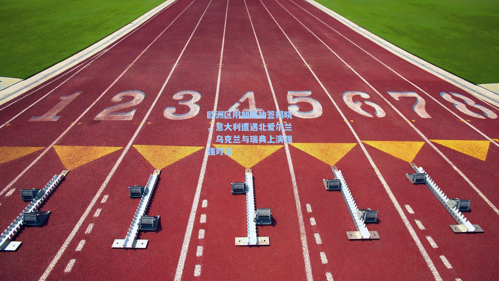 欧洲区附加赛抽签揭晓，意大利遭遇北爱尔兰，乌克兰与瑞典上演强强对话