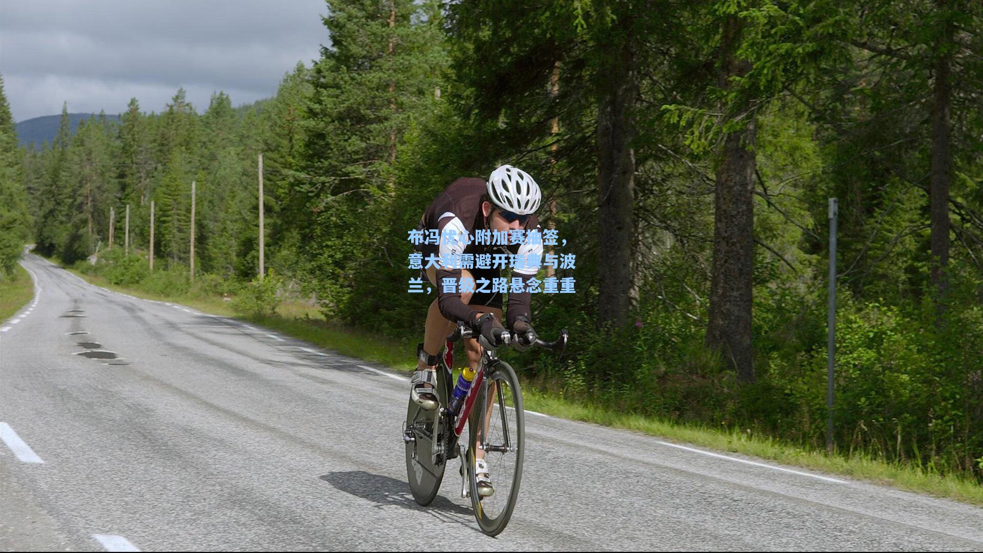 布冯忧心附加赛抽签，意大利需避开瑞典与波兰，晋级之路悬念重重