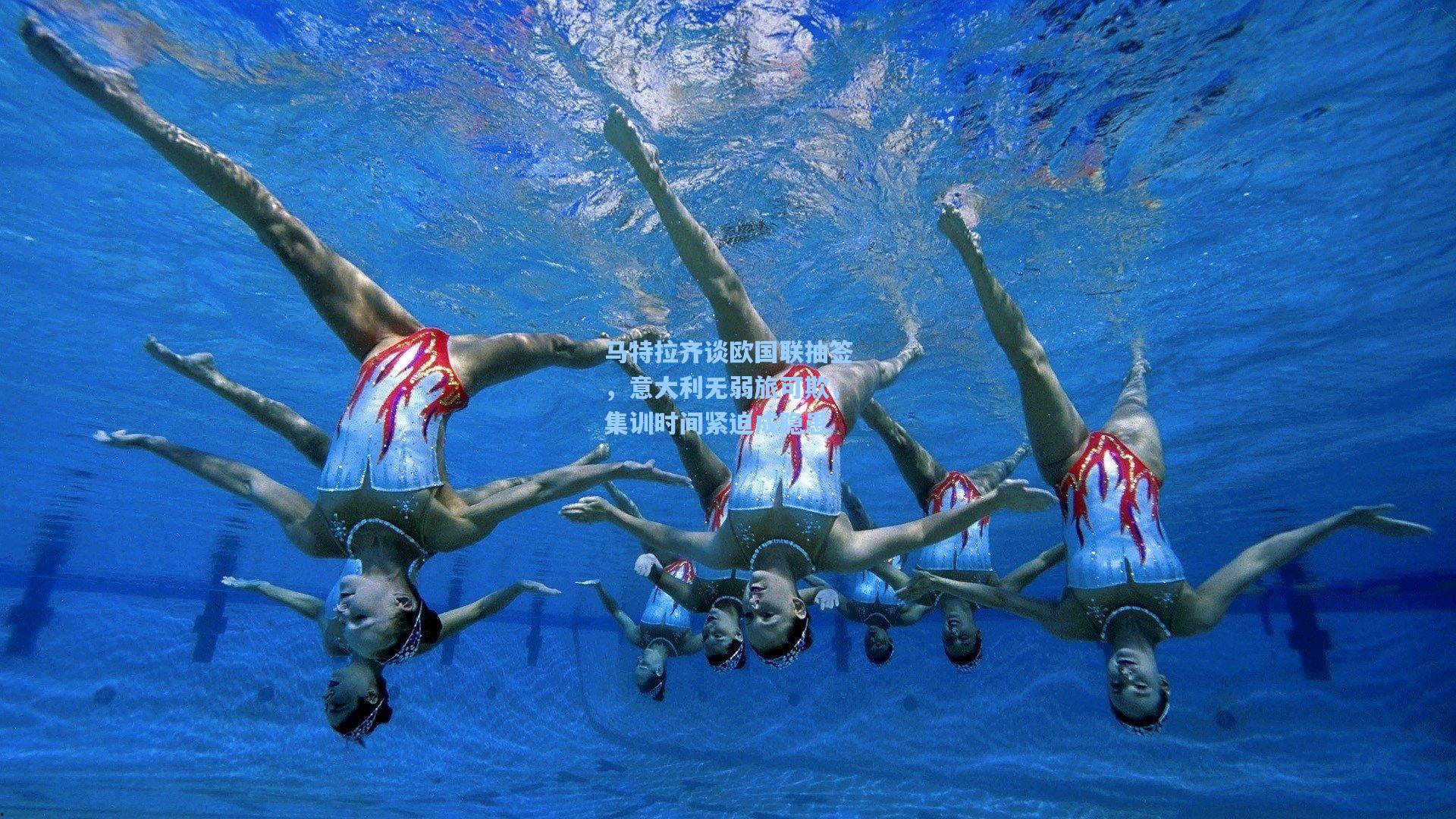 马特拉齐谈欧国联抽签，意大利无弱旅可欺，集训时间紧迫成隐患