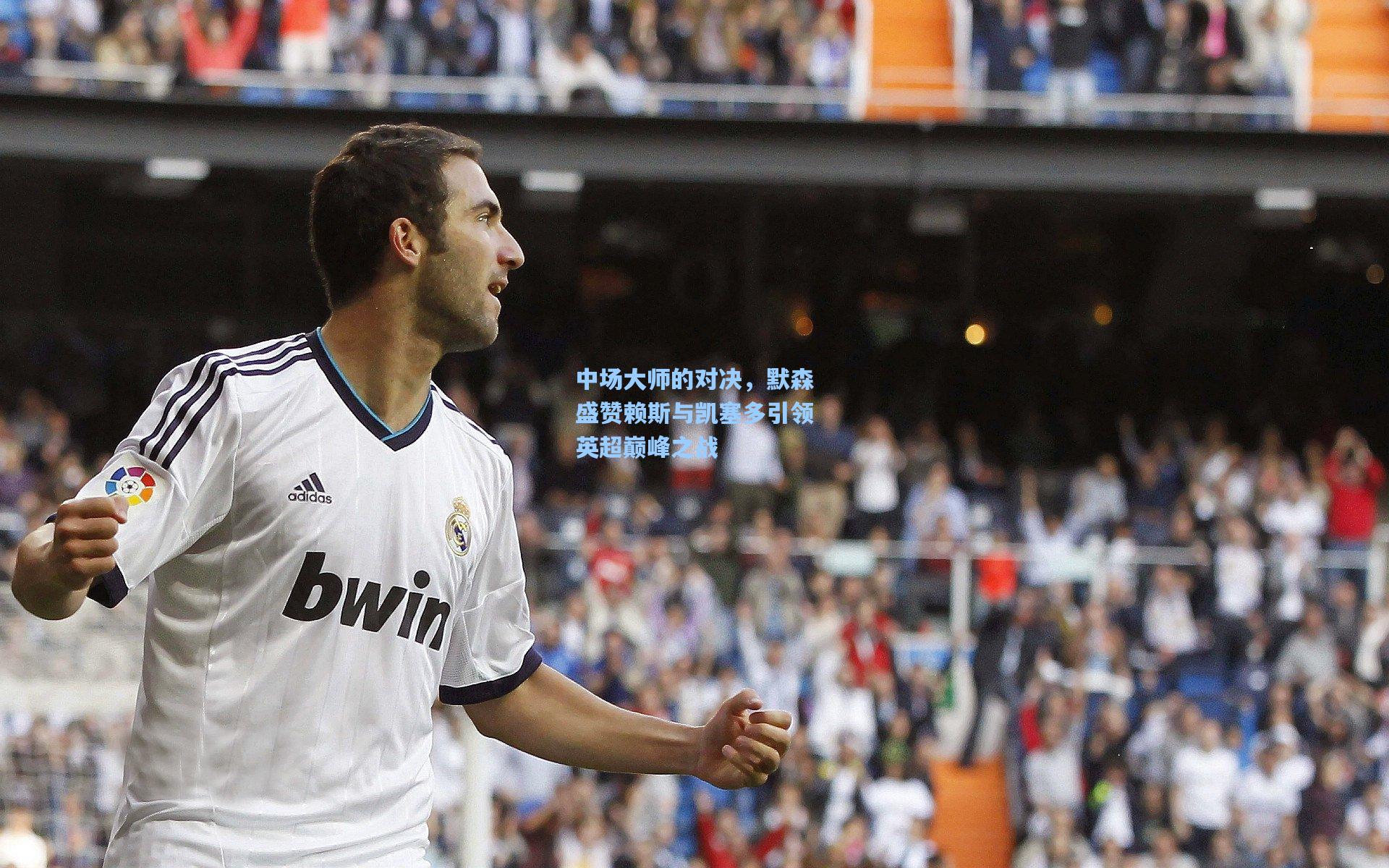 中场大师的对决，默森盛赞赖斯与凯塞多引领英超巅峰之战