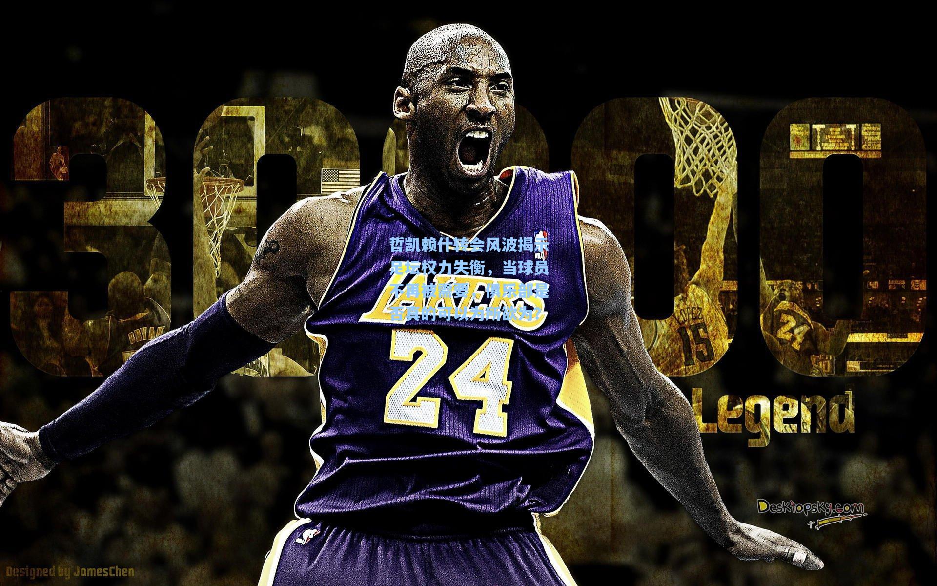 哲凯赖什转会风波揭示足坛权力失衡，当球员不再被需要，俱乐部是否真的可以为所欲为？