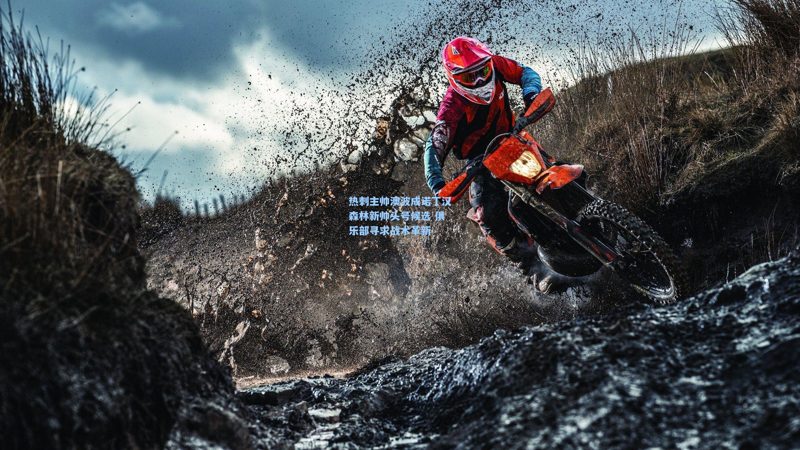 热刺主帅澳波成诺丁汉森林新帅头号候选 俱乐部寻求战术革新