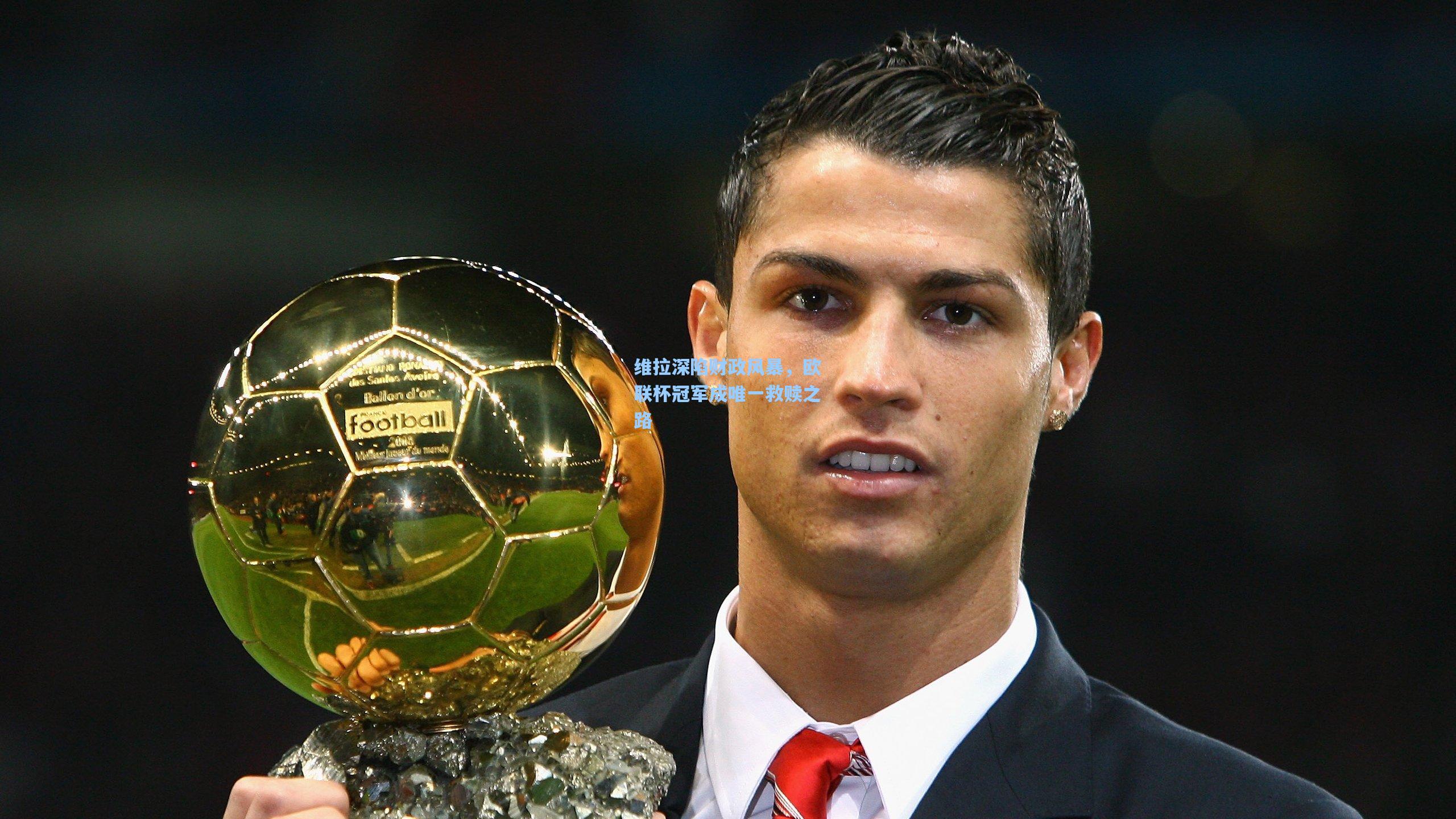 维拉深陷财政风暴，欧联杯冠军成唯一救赎之路