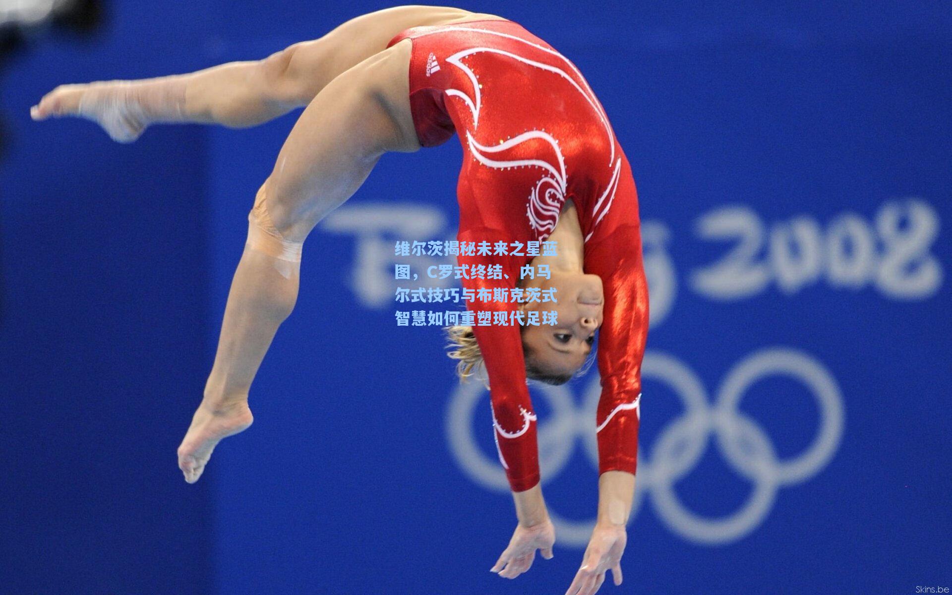 维尔茨揭秘未来之星蓝图，C罗式终结、内马尔式技巧与布斯克茨式智慧如何重塑现代足球