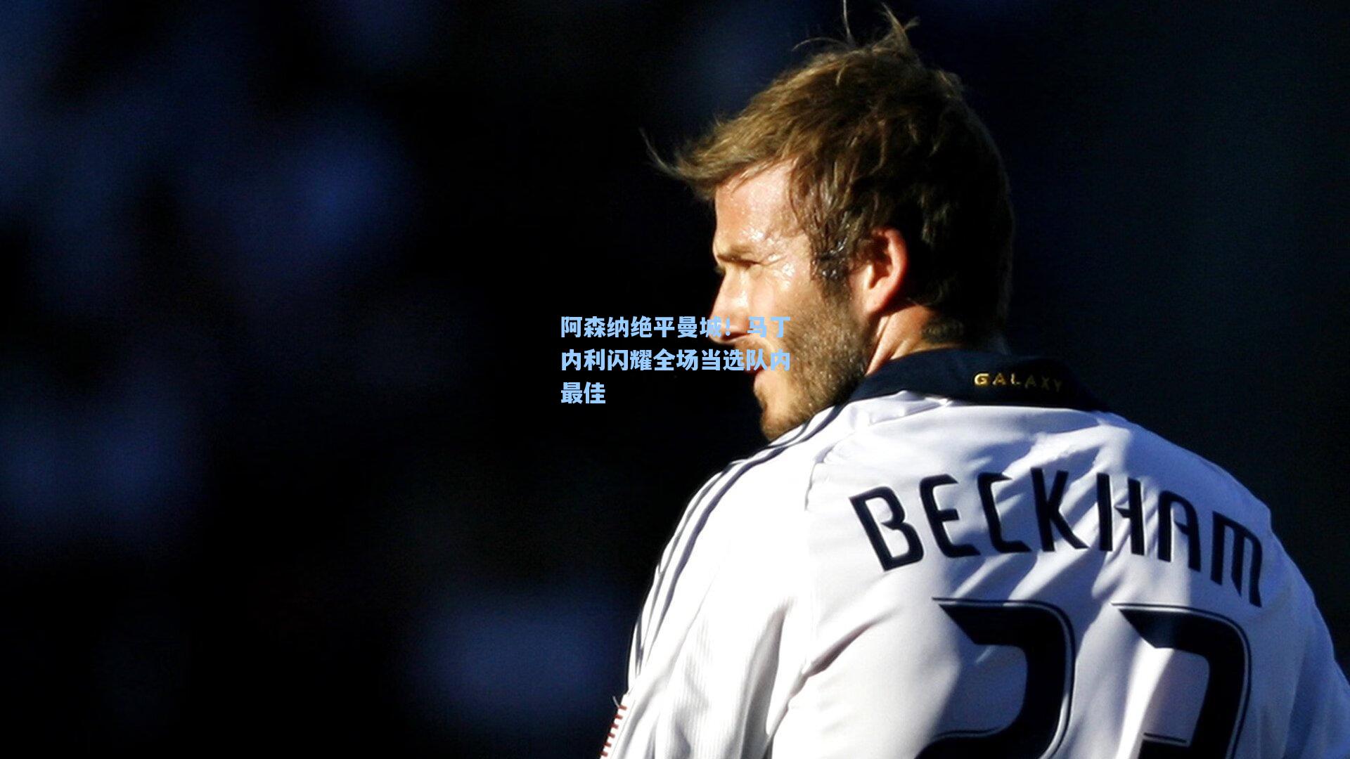 阿森纳绝平曼城！马丁内利闪耀全场当选队内最佳