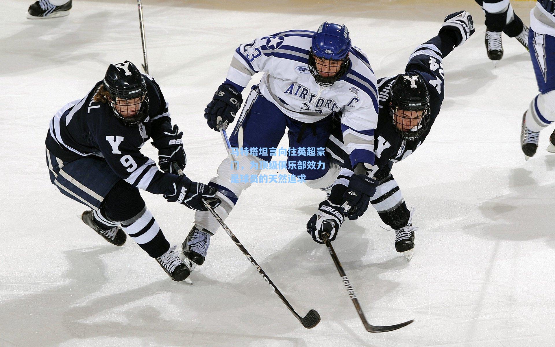 马特塔坦言向往英超豪门，为顶级俱乐部效力是球员的天然追求