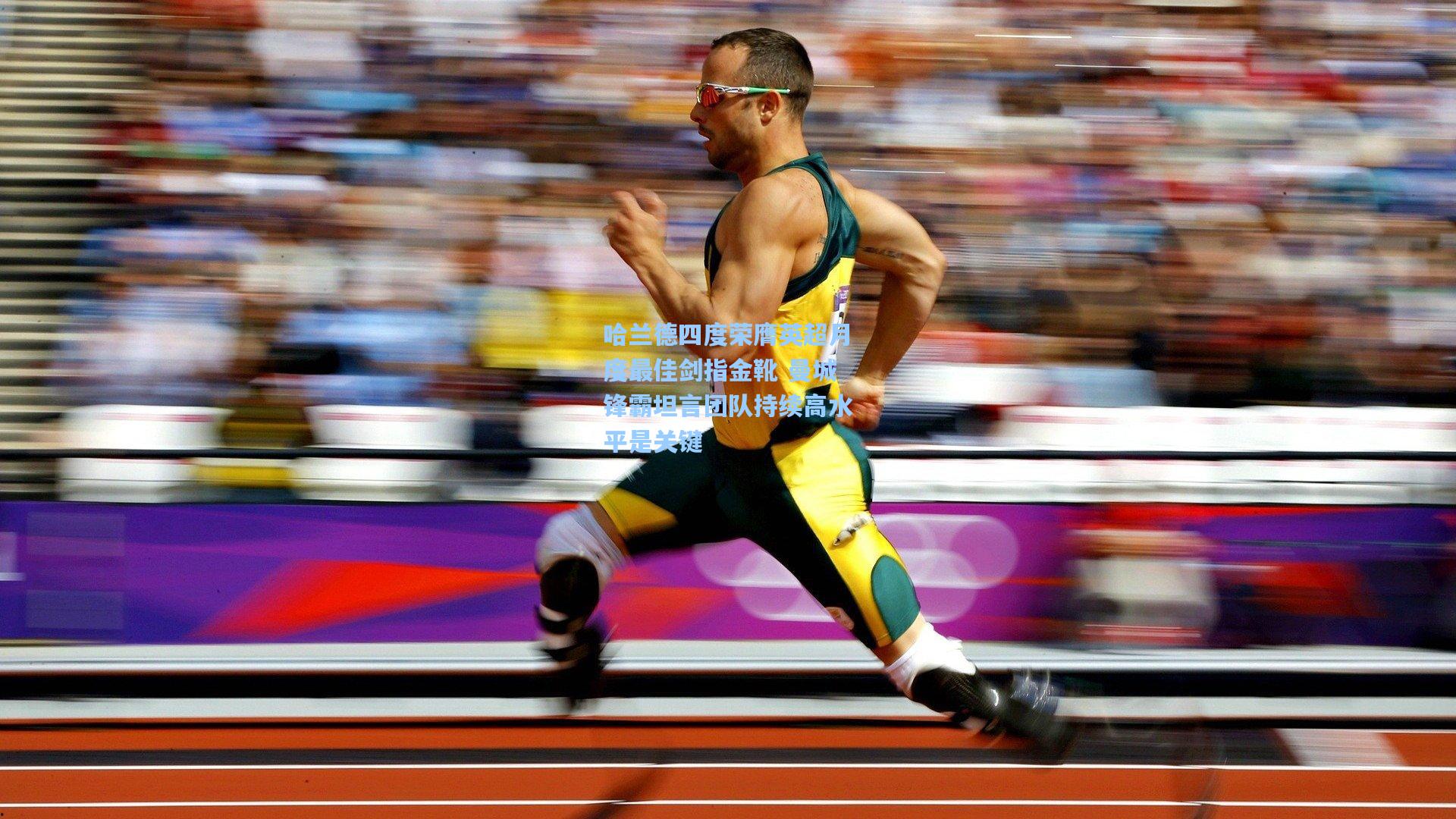 哈兰德四度荣膺英超月度最佳剑指金靴 曼城锋霸坦言团队持续高水平是关键