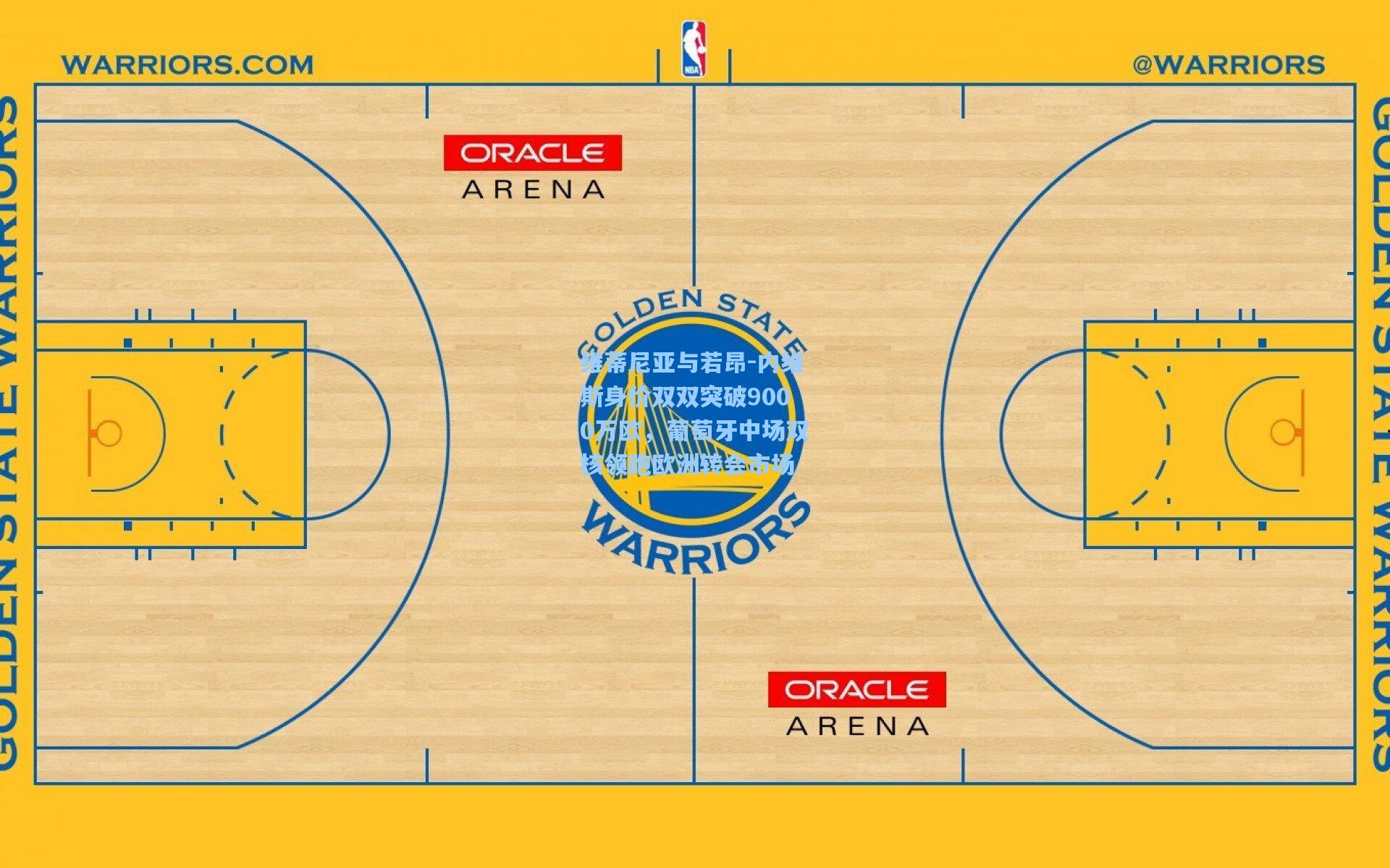维蒂尼亚与若昂-内维斯身价双双突破9000万欧，葡萄牙中场双核领跑欧洲转会市场