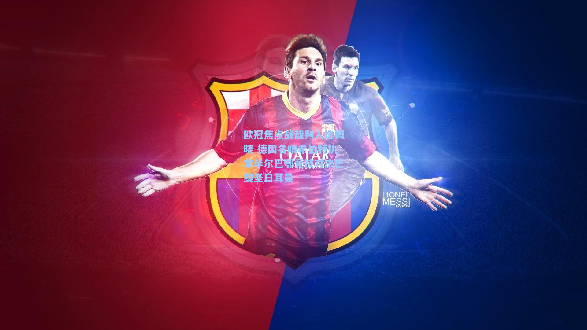 欧冠焦点战裁判人选揭晓 德国名哨希伯特执掌毕尔巴鄂竞技对决巴黎圣日耳曼