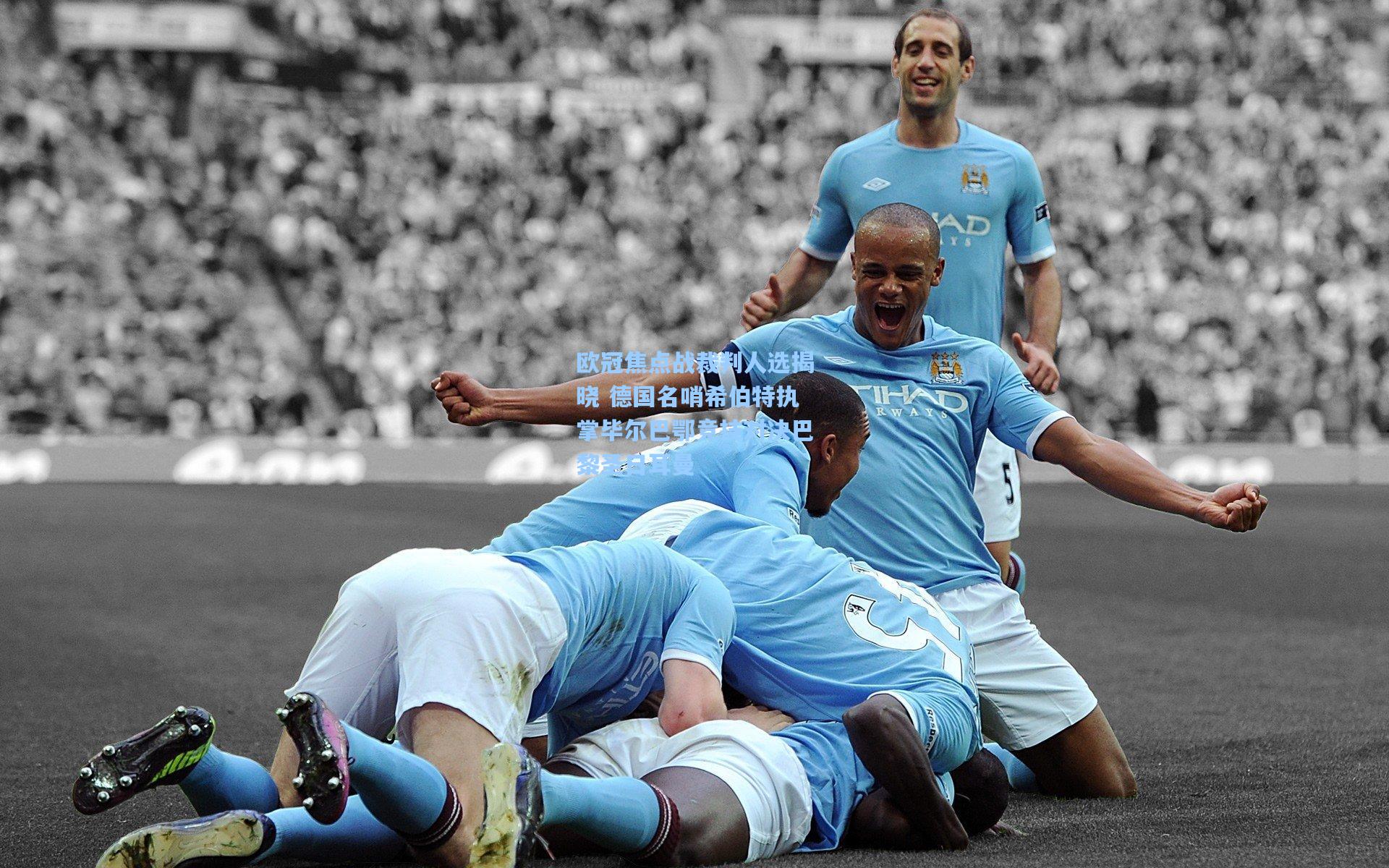 欧冠焦点战裁判人选揭晓 德国名哨希伯特执掌毕尔巴鄂竞技对决巴黎圣日耳曼