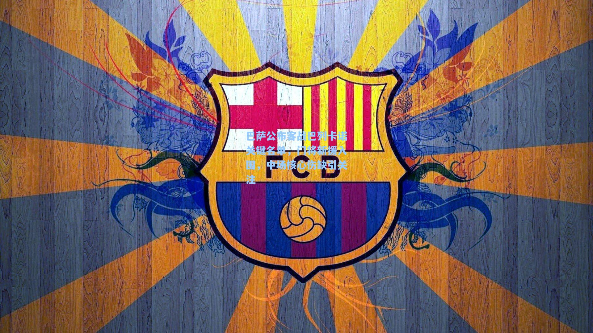 巴萨公布客战巴列卡诺关键名单，门将新援入围，中场核心伤缺引关注