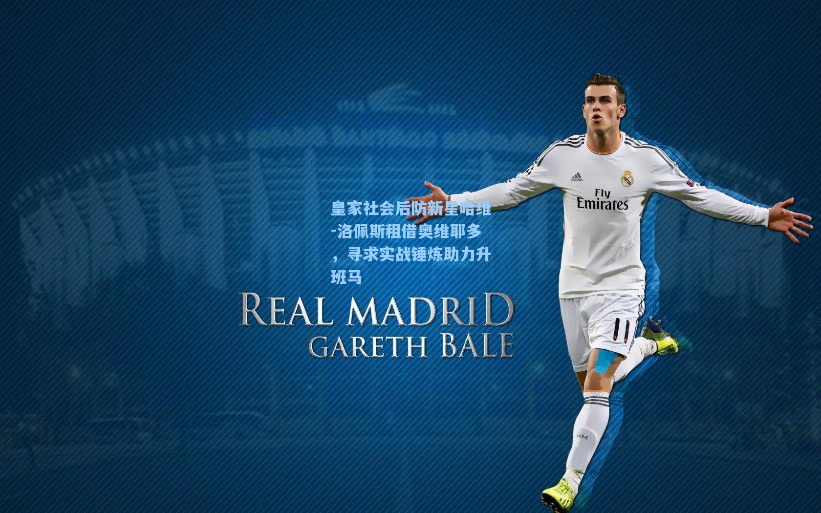 皇家社会后防新星哈维-洛佩斯租借奥维耶多，寻求实战锤炼助力升班马