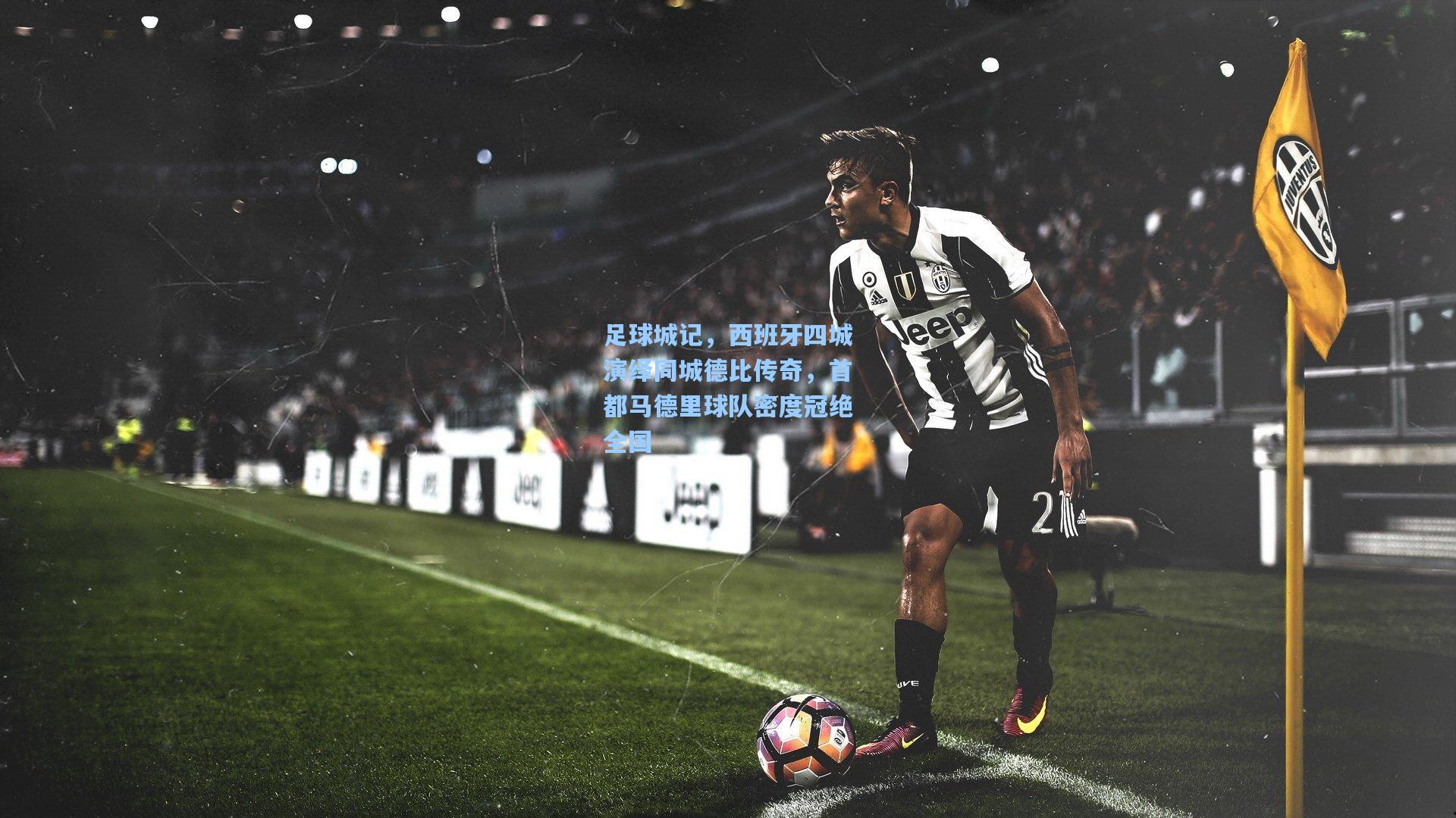 足球城记，西班牙四城演绎同城德比传奇，首都马德里球队密度冠绝全国