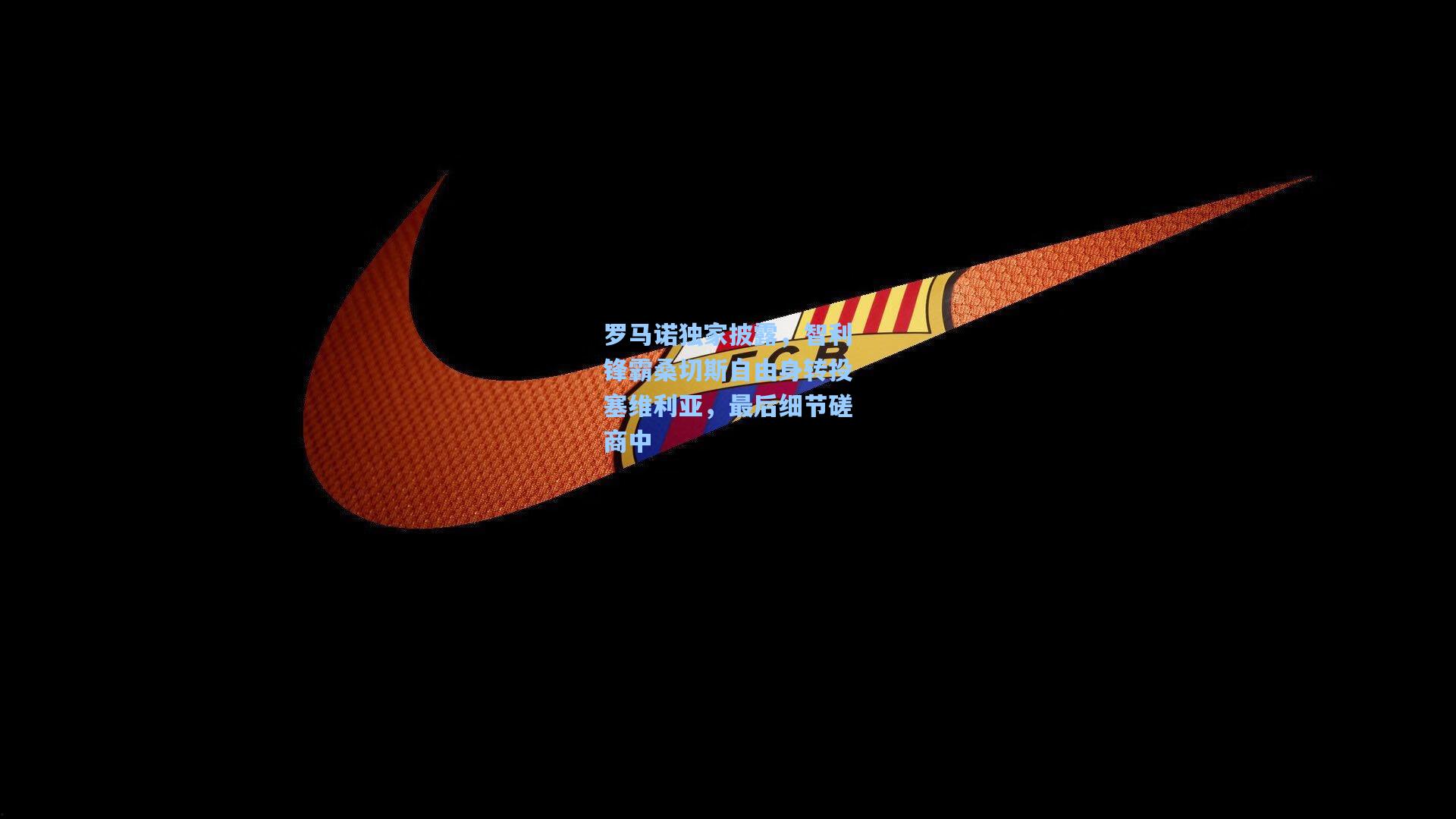 罗马诺独家披露,智利锋霸桑切斯自由身转投塞维利亚,最后细节磋商中