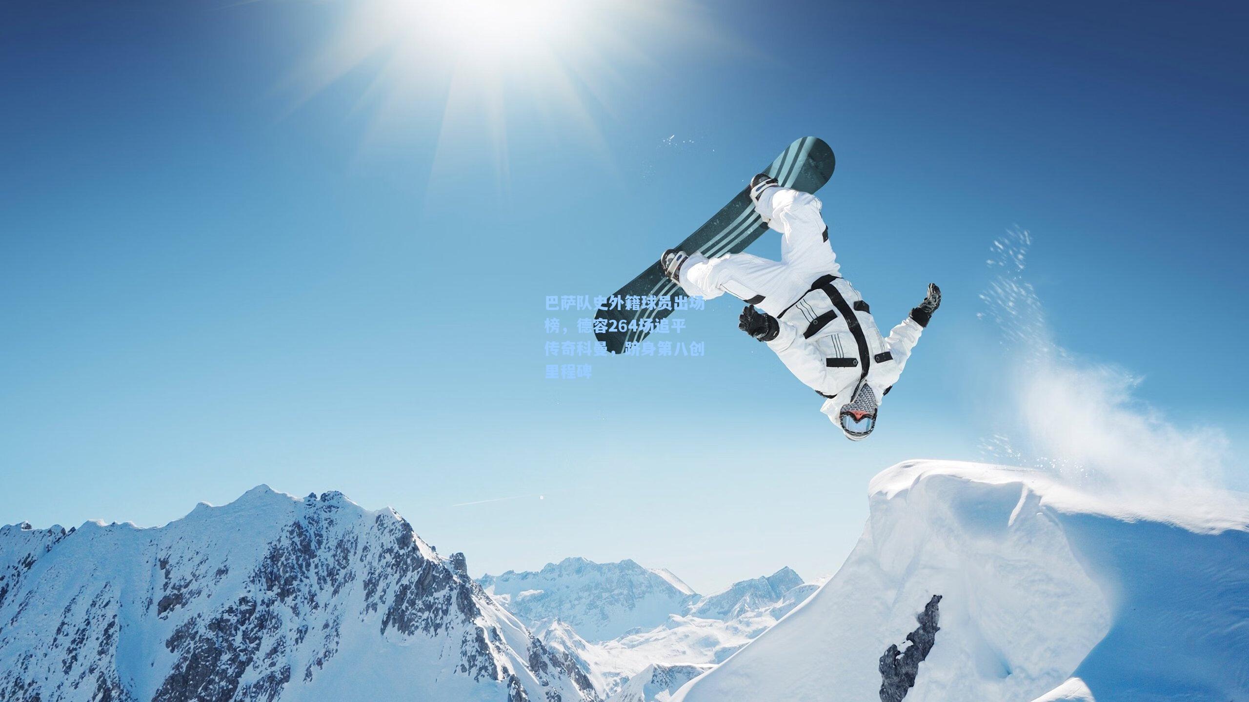 巴萨队史外籍球员出场榜，德容264场追平传奇科曼，跻身第八创里程碑