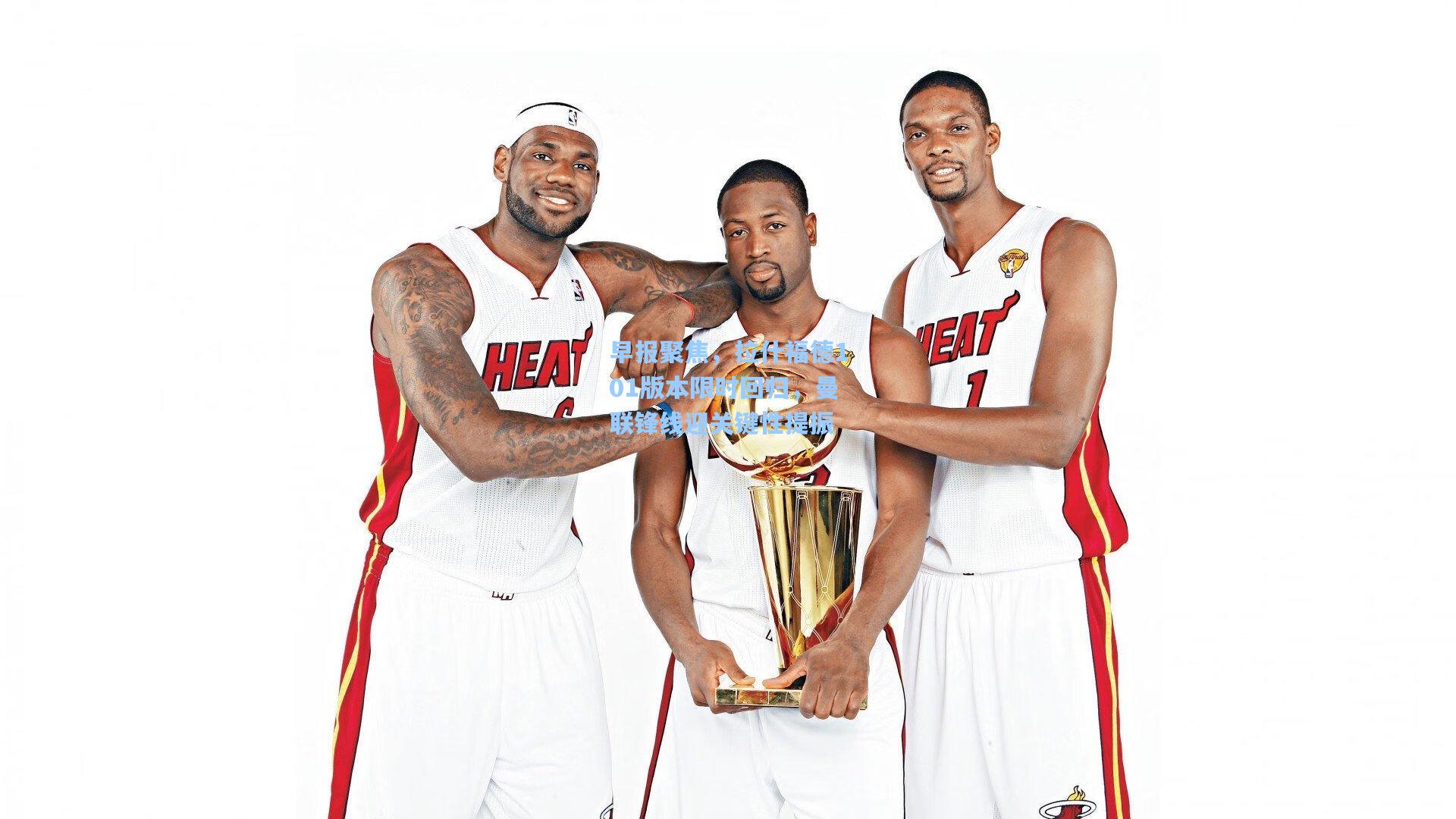 早报聚焦，拉什福德101版本限时回归，曼联锋线迎关键性提振