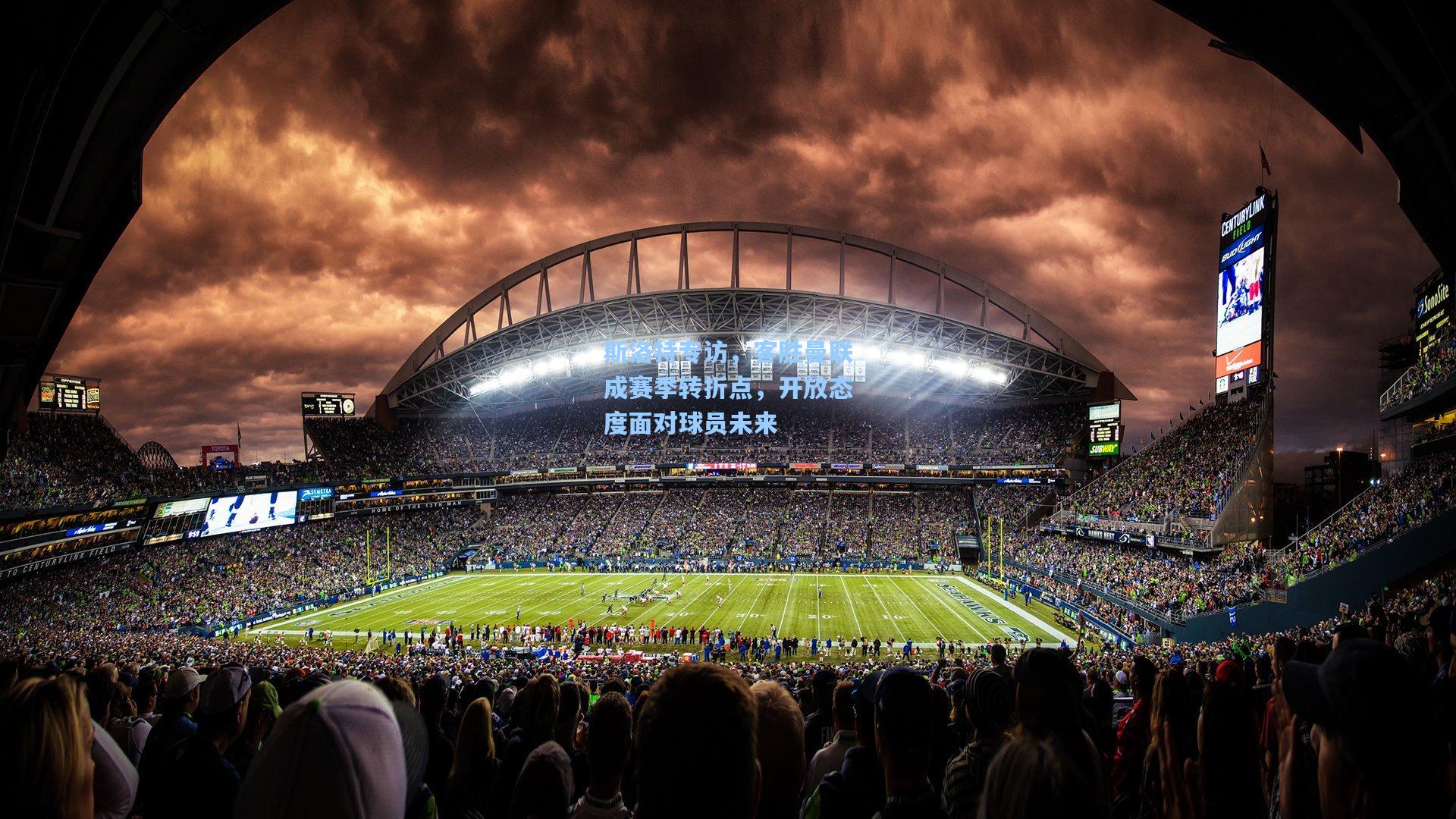 斯洛特专访，客胜曼联成赛季转折点，开放态度面对球员未来