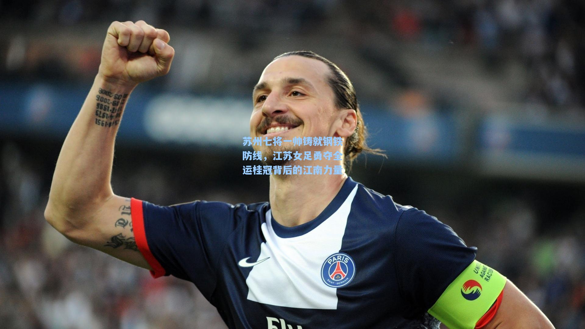 苏州七将一帅铸就钢铁防线，江苏女足勇夺全运桂冠背后的江南力量