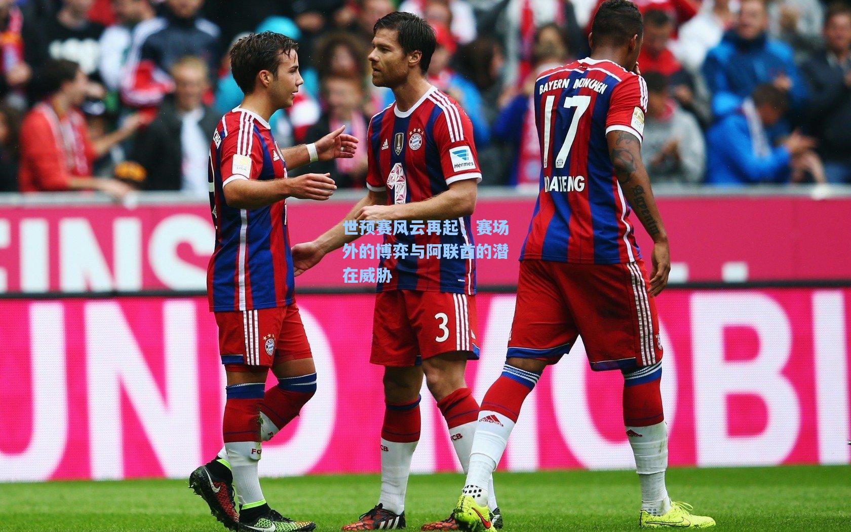 世预赛风云再起，赛场外的博弈与阿联酋的潜在威胁