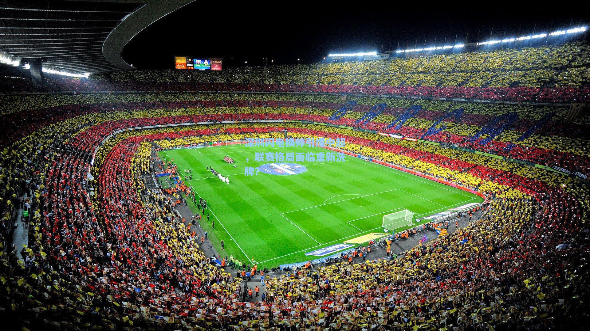 深圳闪电换帅引爆中超，联赛格局面临重新洗牌？