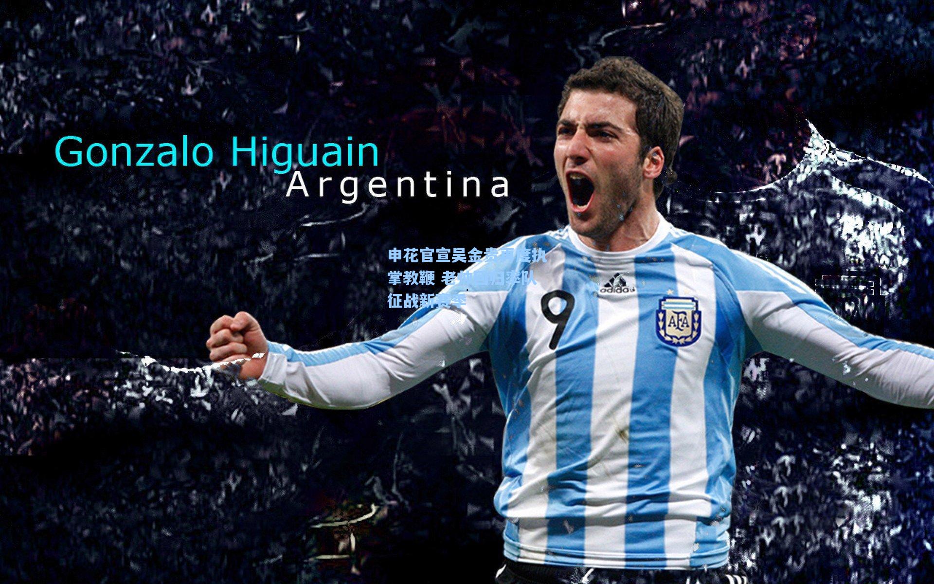 申花官宣吴金贵再度执掌教鞭 老帅回归率队征战新赛季